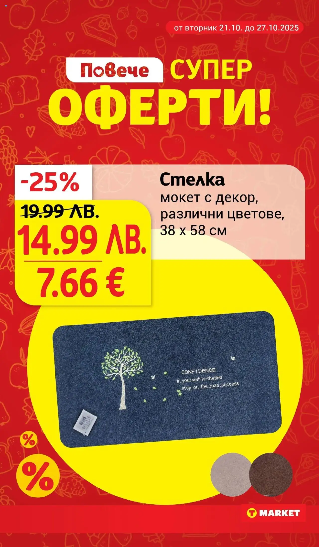 {H1} | Страница: 28 | Продукти: Мокет
