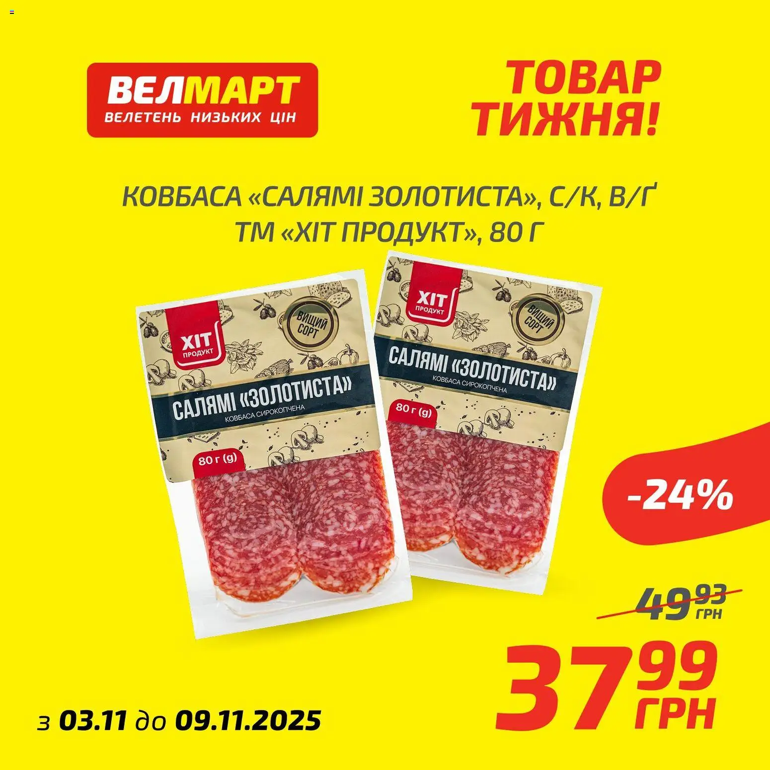 Велмарт Kаталог - дійснийкції з 03.11.2025 | Сторінка: 5 | Товари: Салямі, Ковбаса