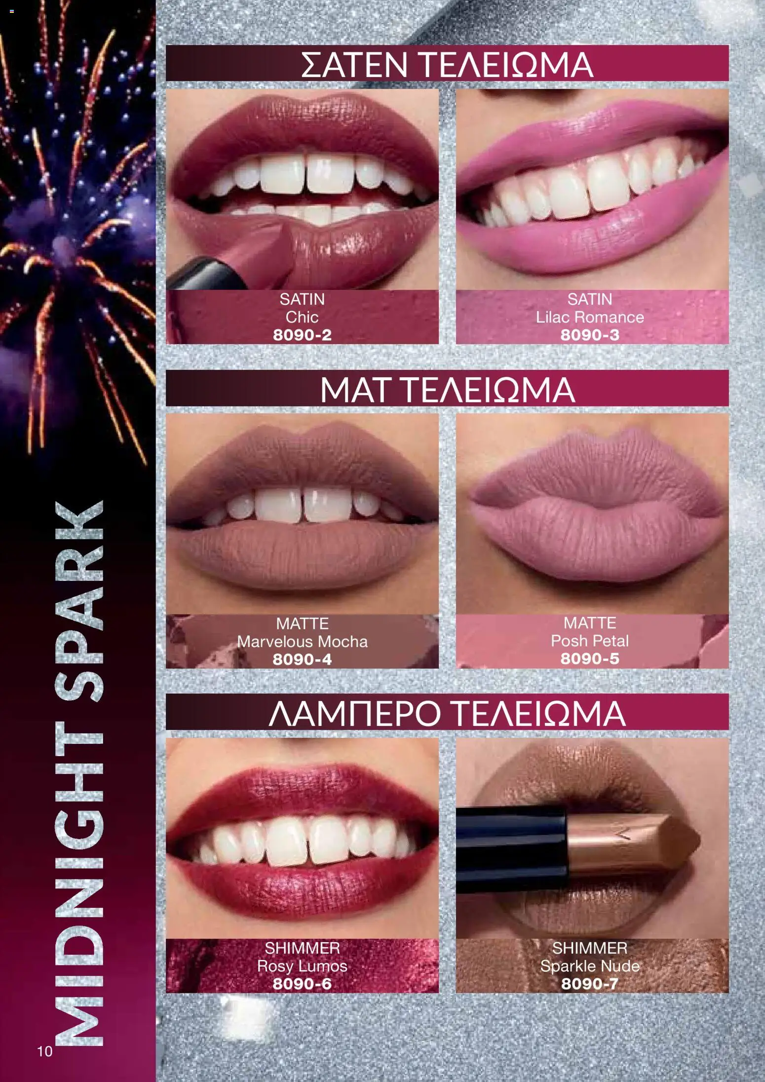 AVON Κατάλογος – σε ισχύ από 08.12.2025 | Σελίδα: 10