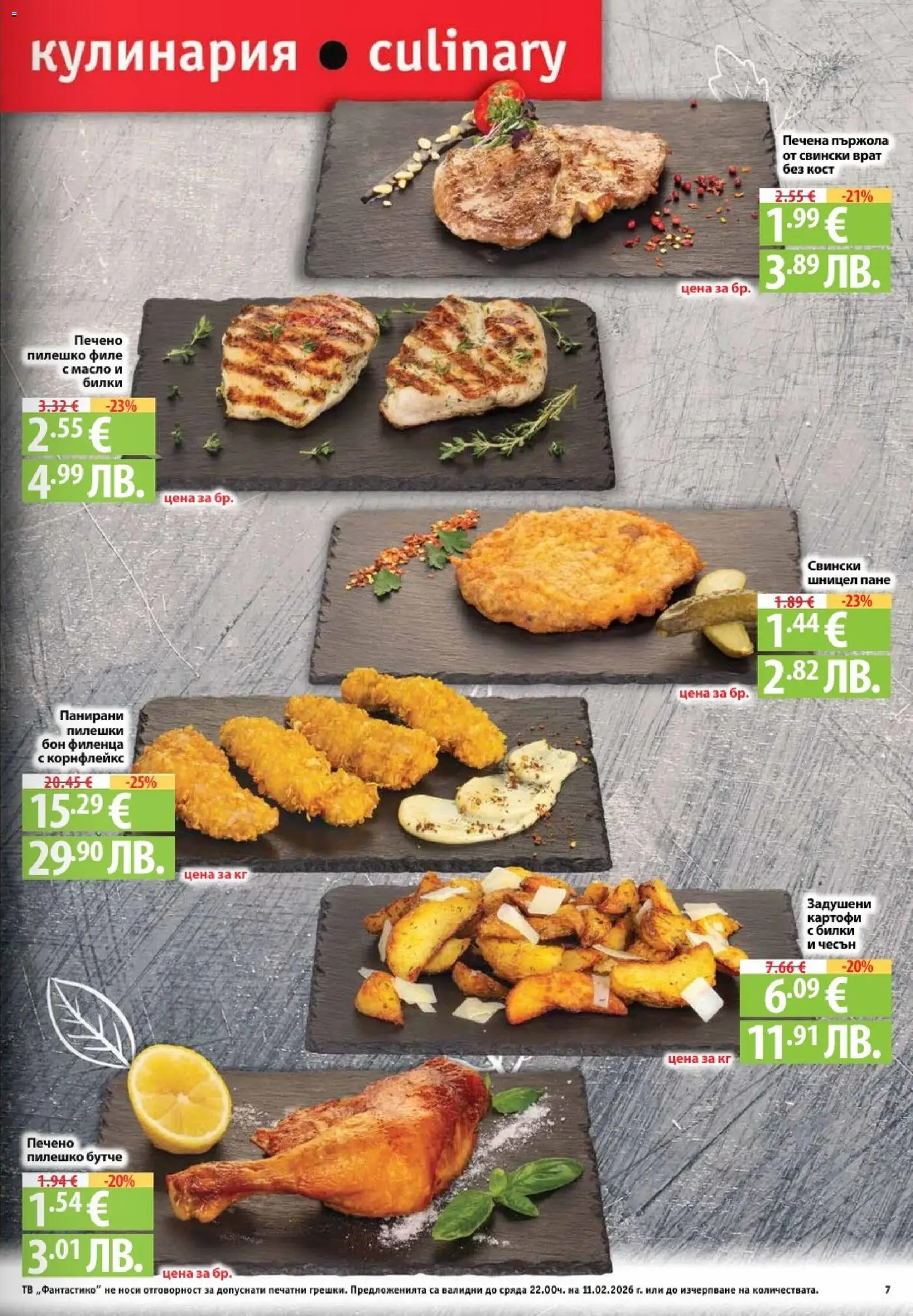 {H1} | Страница: 7 | Продукти: Билки, Картофи, Масло, Тв