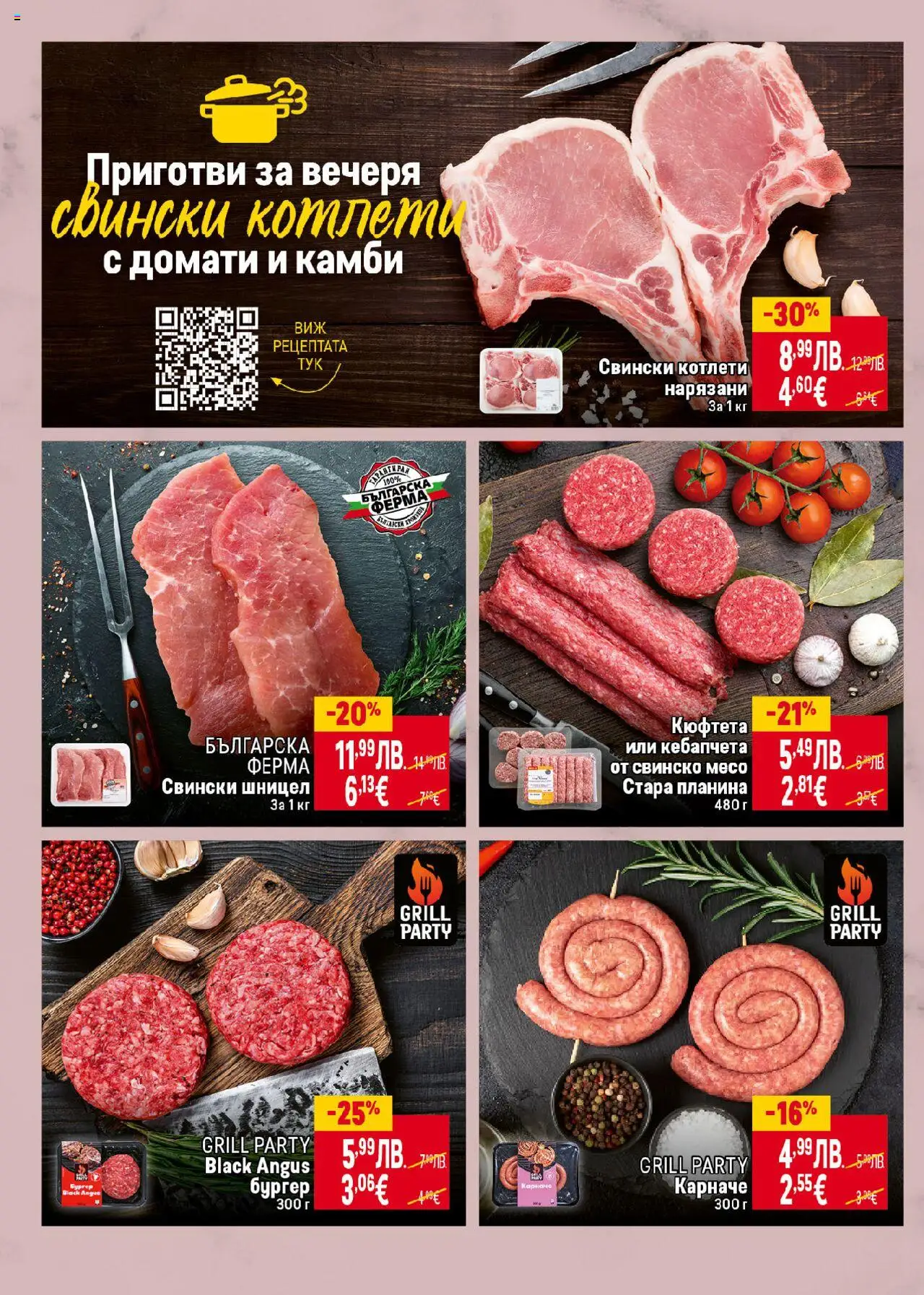 {H1} | Страница: 6 | Продукти: Свинско, Домати, Кюфтета, Шницел