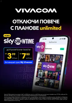 Преглед на VIVACOM брошура - Офертите са валидни от 01.01.2026 | Страница: 8