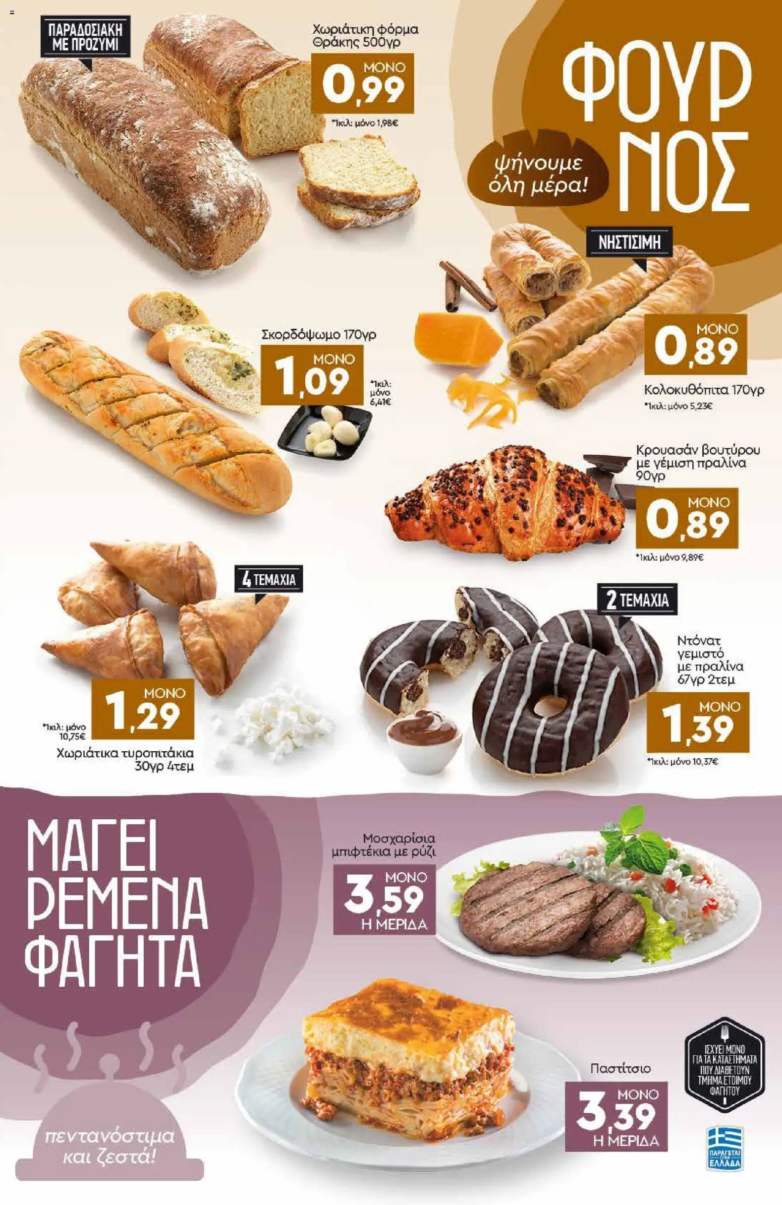 Discount Markt - Φυλλάδιο από 30/03/2026 🛍️ Δείτε τις καλύτερες προσφορές! | Ελλάδα