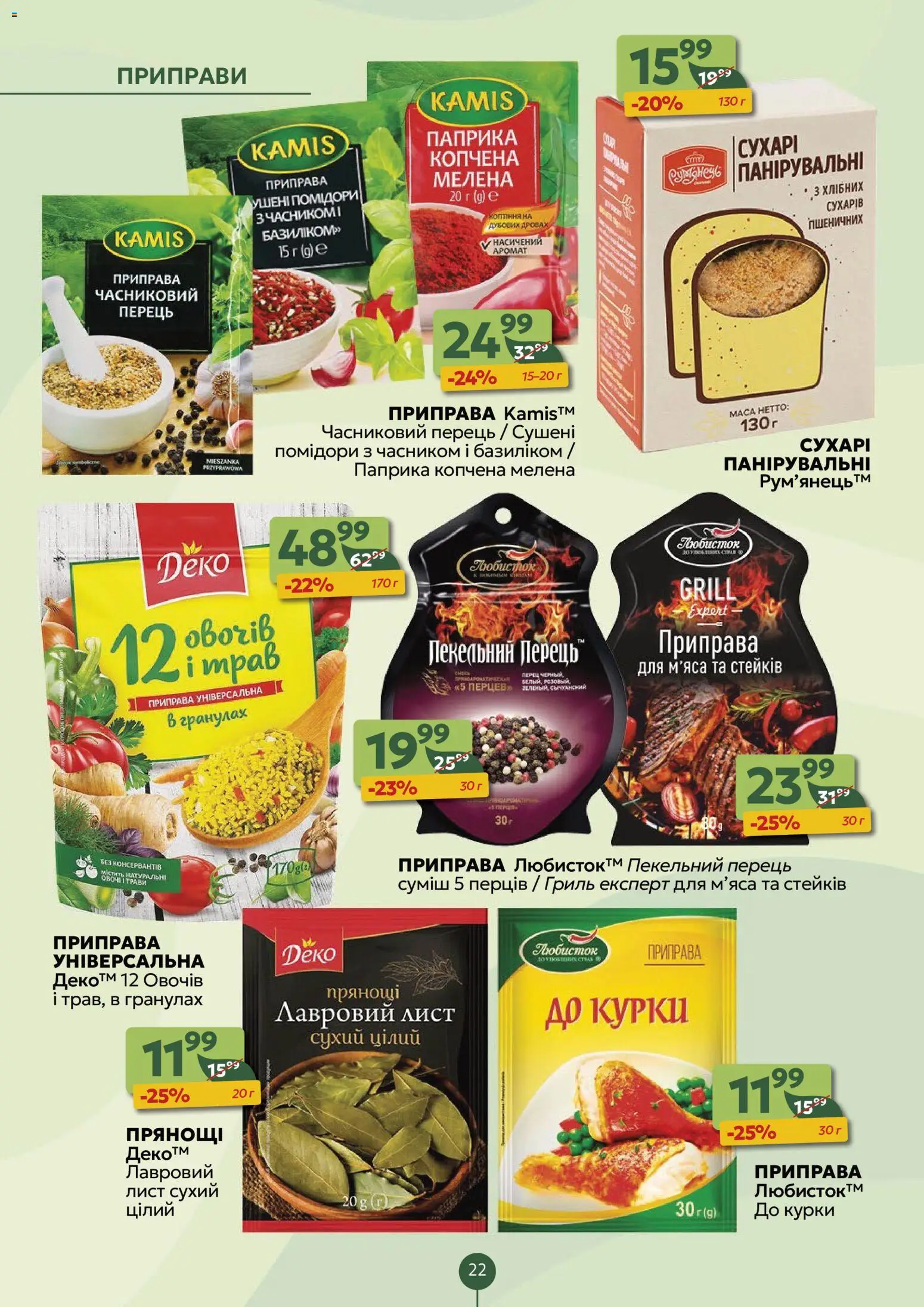 Близенько Kаталог - дійснийкції з 24.11.2025 | Сторінка: 22 | Товари: Помідори, Перець, Приправа, Лавровий лист