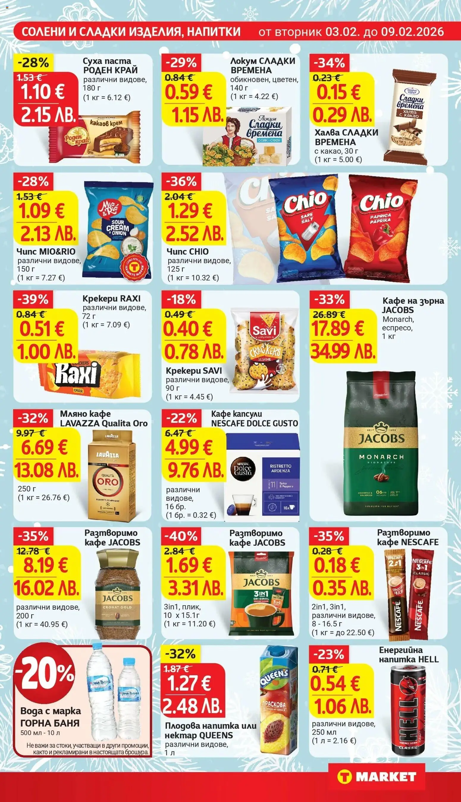 {H1} | Страница: 21 | Продукти: Чипс, Кафе на зърна, Напитка, Баня