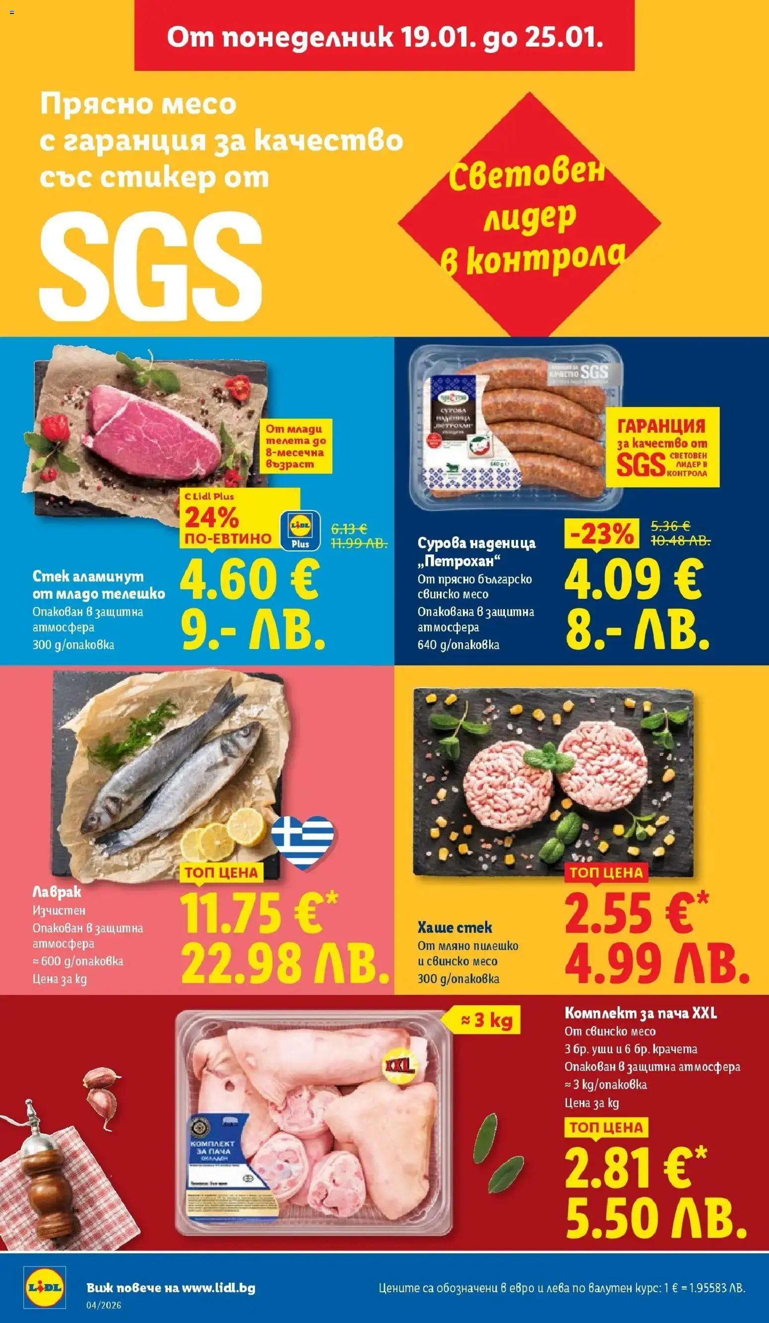 {H1} | Страница: 10 | Продукти: Свинско, Наденица, Лаврак, Телешко