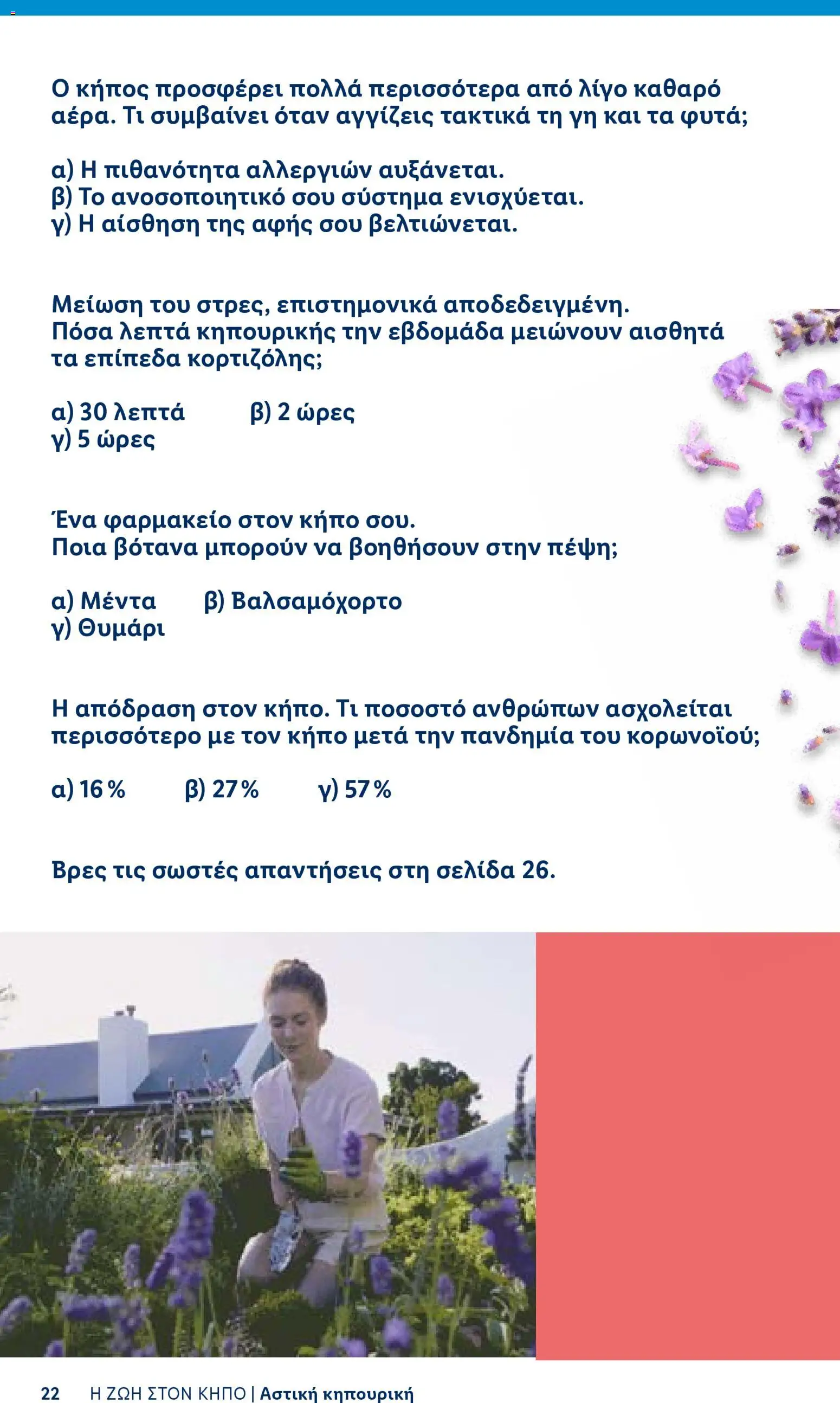 Lidl φυλλαδιο - Garden  – σε ισχύ από 16.04.2026 | Σελίδα: 22