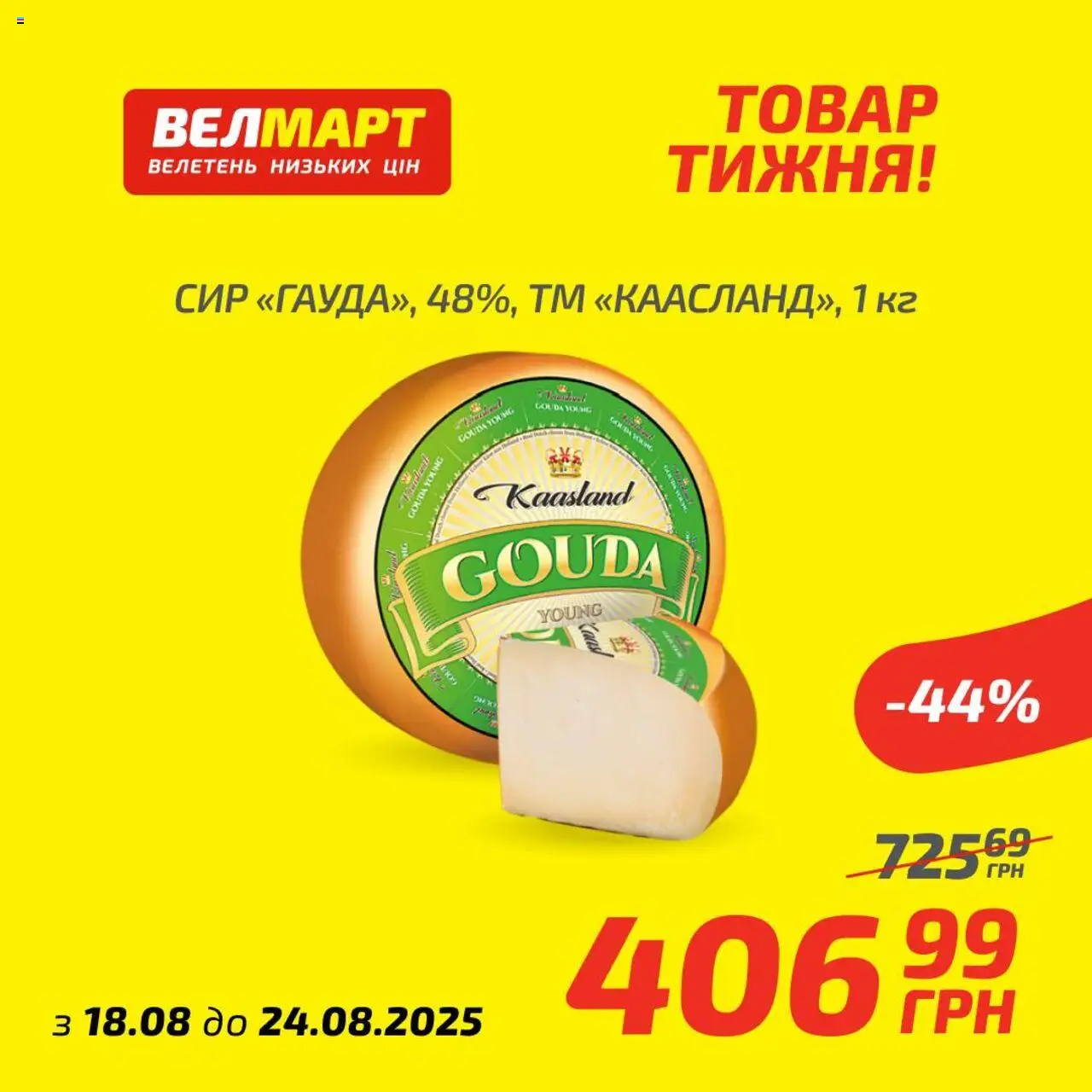 Велмарт Kаталог - дійснийкції з 18.08.2025 | Сторінка: 8 | Товари: Сир
