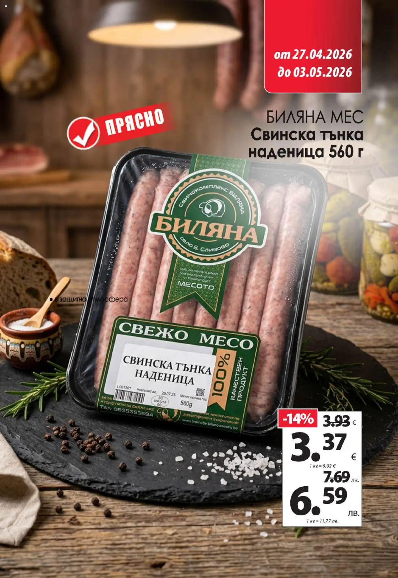 {H1} | Страница: 11 | Продукти: Наденица