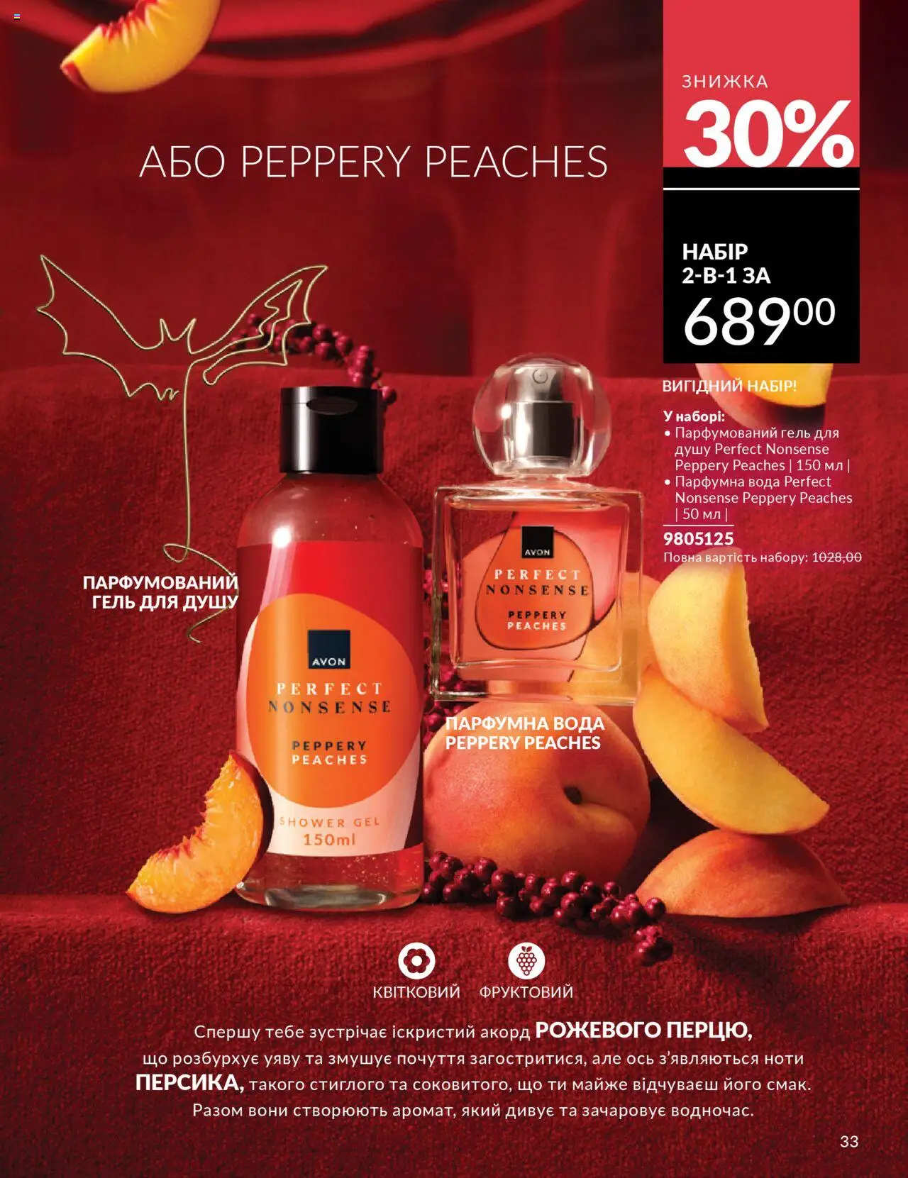 AVON Kаталог - дійснийкції з 01.10.2025 | Сторінка: 33 | Товари: Вода, Гель для душу