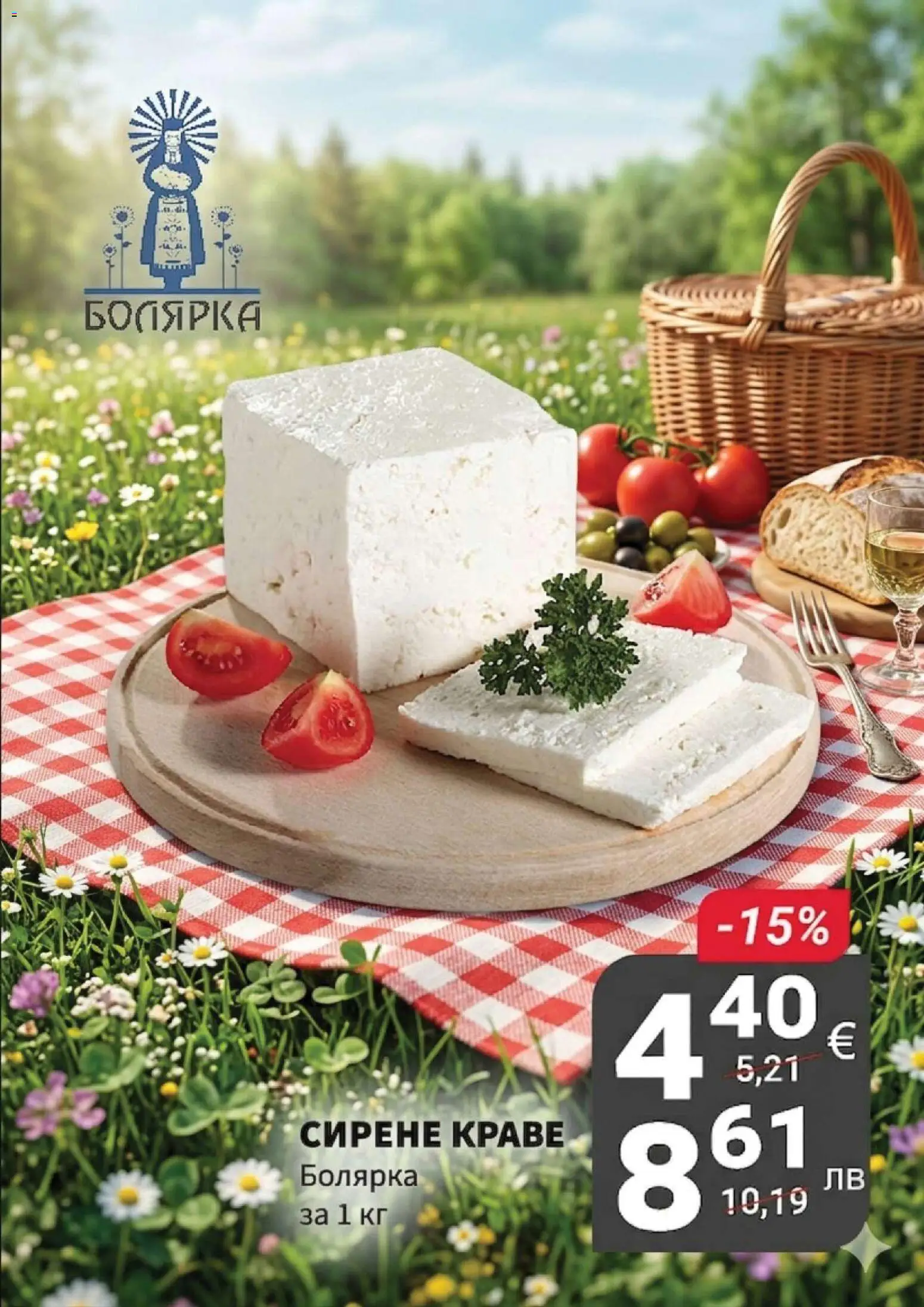 {H1} | Страница: 6 | Продукти: Краве, Сирене