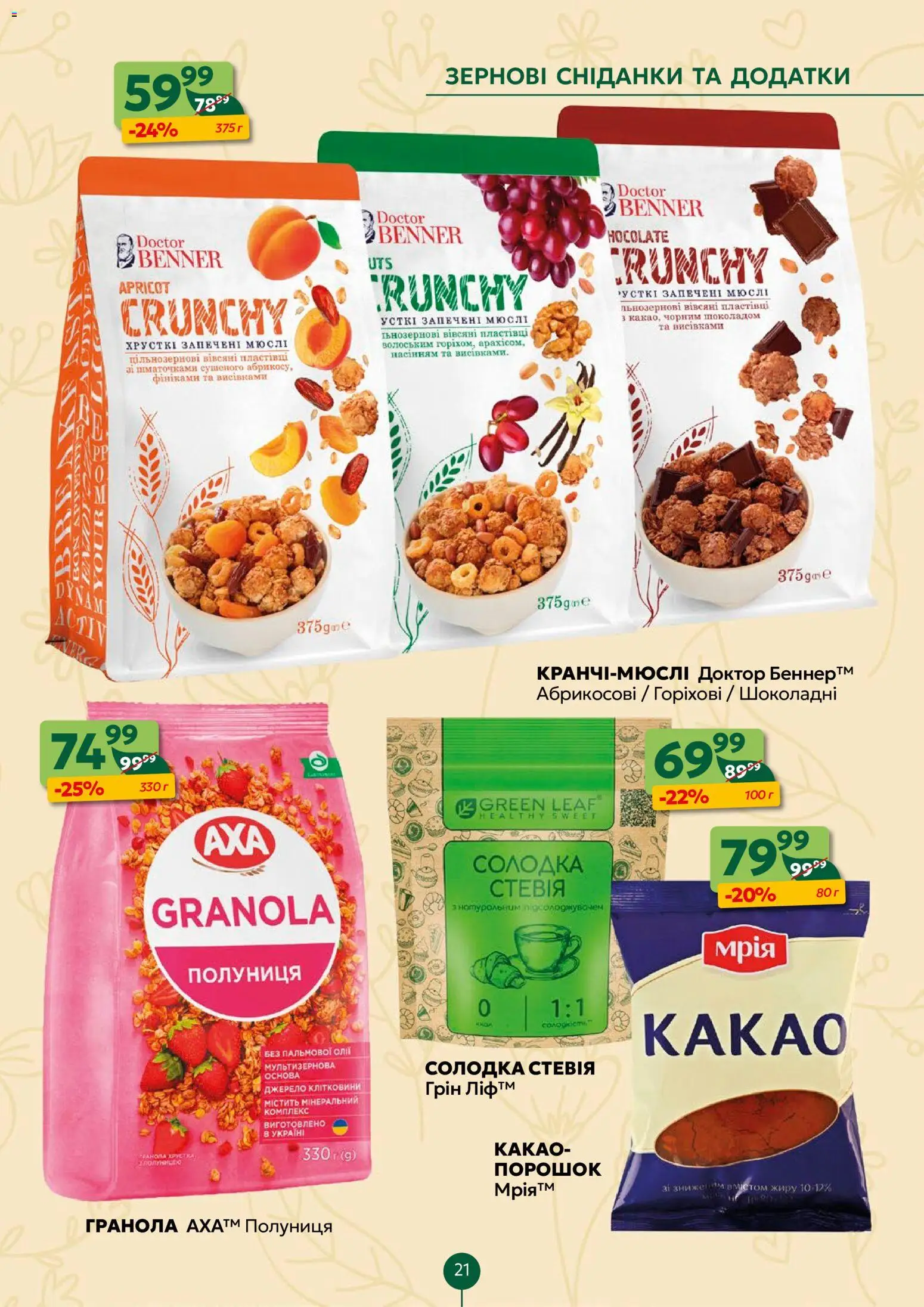 Близенько Kаталог - дійснийкції з 27.04.2026 | Сторінка: 21 | Товари: Полуниця, Пластівці, Гранола, Какао