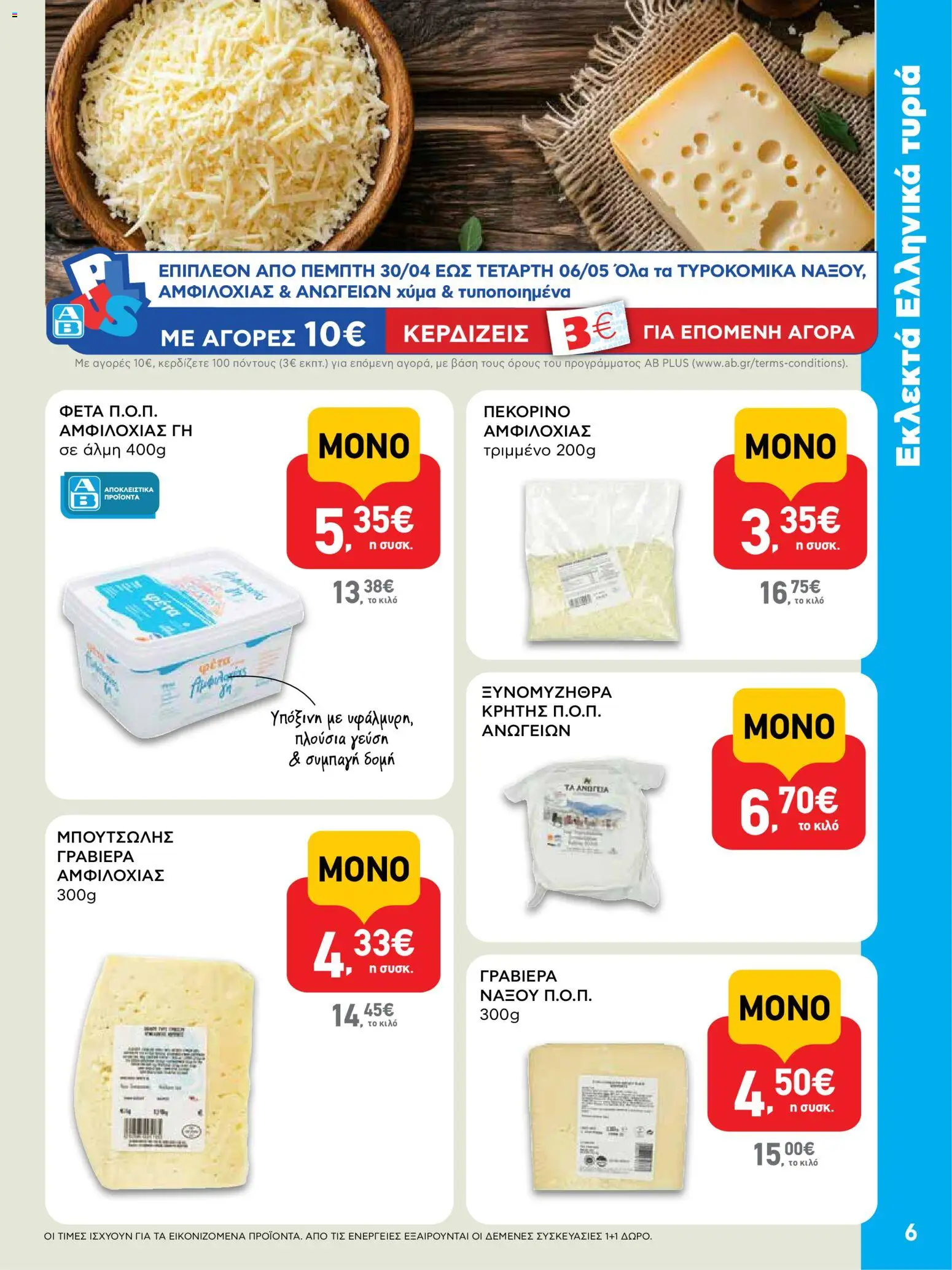  | Σελίδα: 6 | Προϊόντα: Πεκορίνο, Ξυνομυζήθρα, Φέτα, Γραβιέρα