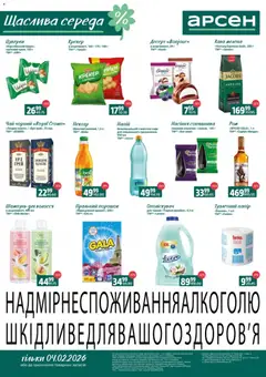 Арсен акції дійснийкції з 04.02.2026