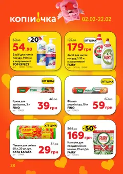 Копійочка акції дійснийкції з 02.02.2026 | Сторінка: 28