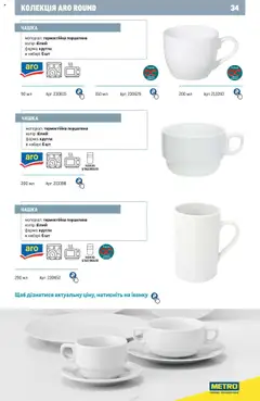 Metro акції дійснийкції з 24.07.2024 | Сторінка: 34 | Товари: Чашка