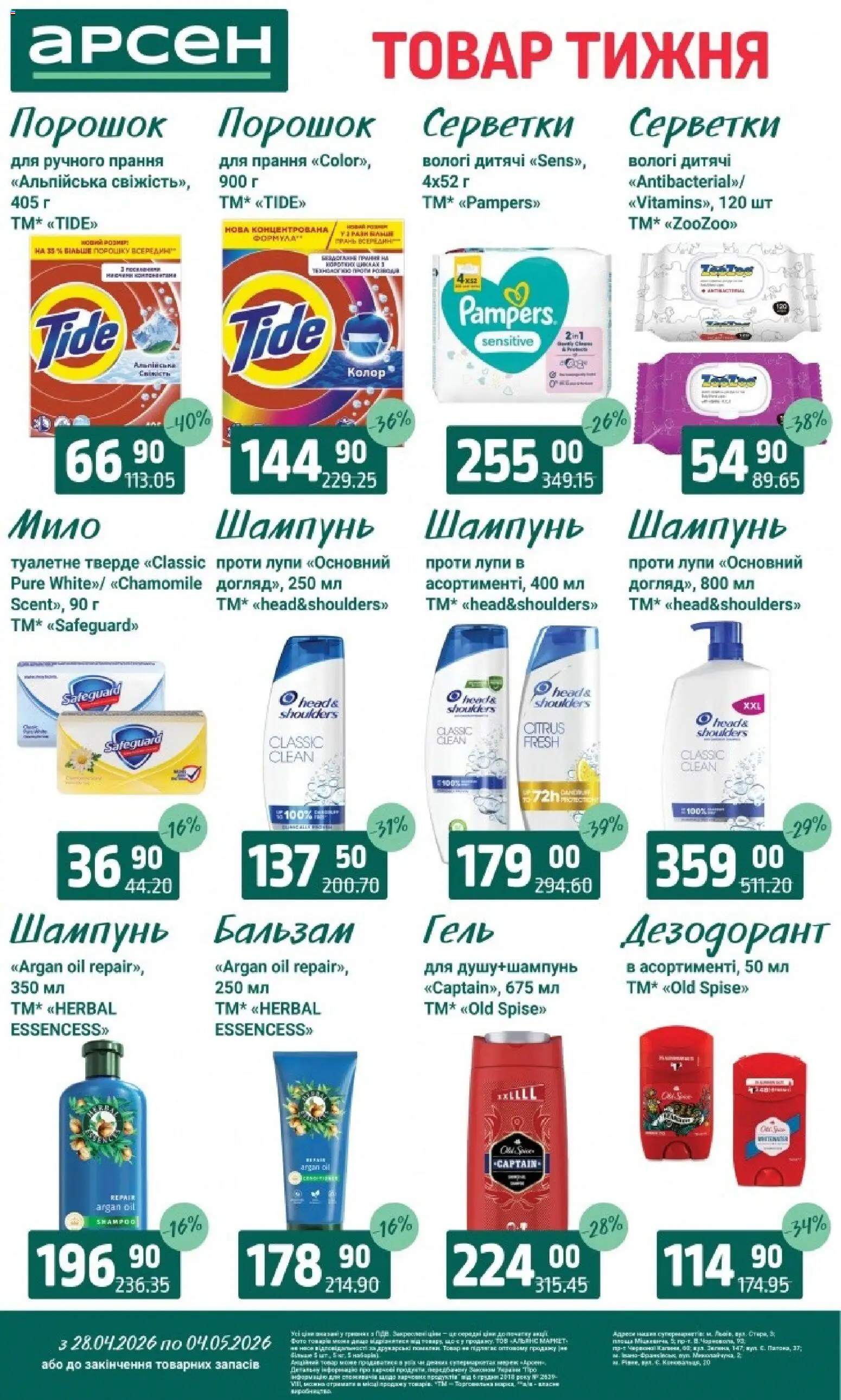 Арсен Kаталог - дійснийкції з 28.04.2026 | Сторінка: 38 | Товари: Шампунь, Мило, Дезодорант