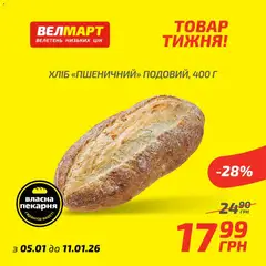 Велмарт акції дійснийкції з 05.01.2026