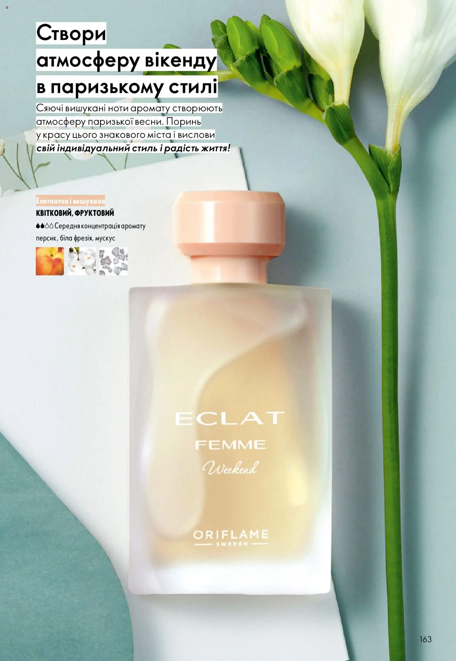 Oriflame Kаталог - дійснийкції з 08.03.2026 | Сторінка: 163