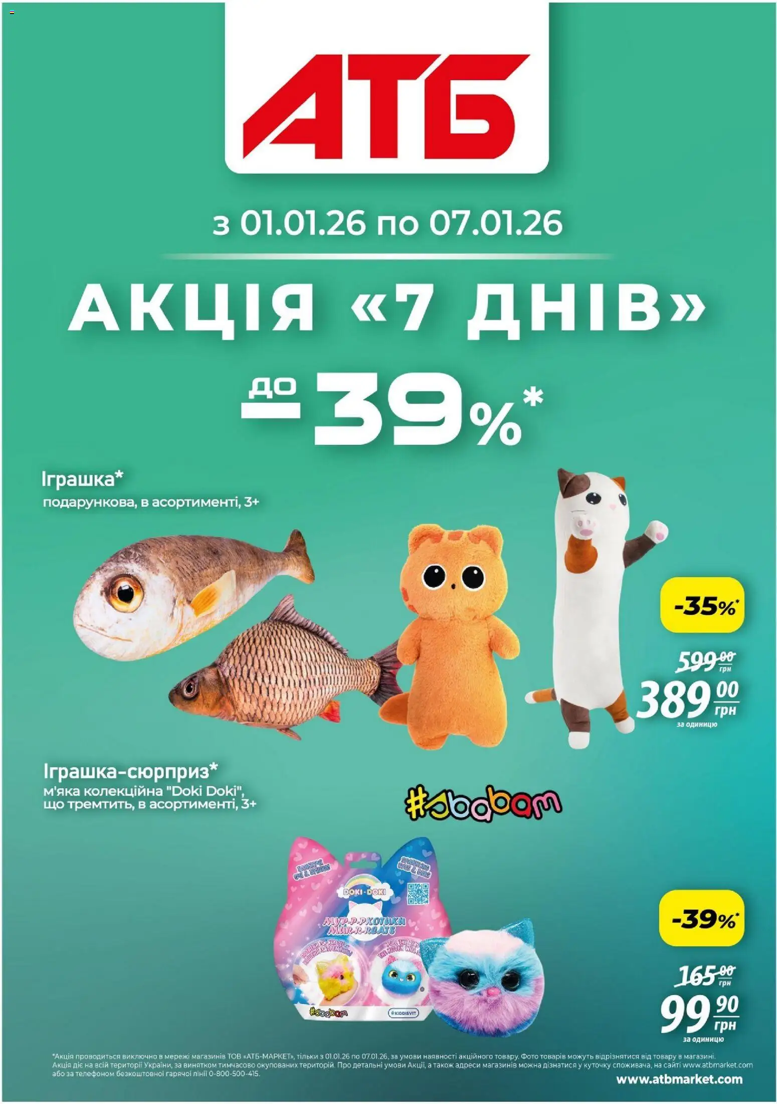 АТБ Kаталог - дійснийкції з 01.01.2026 | Сторінка: 1