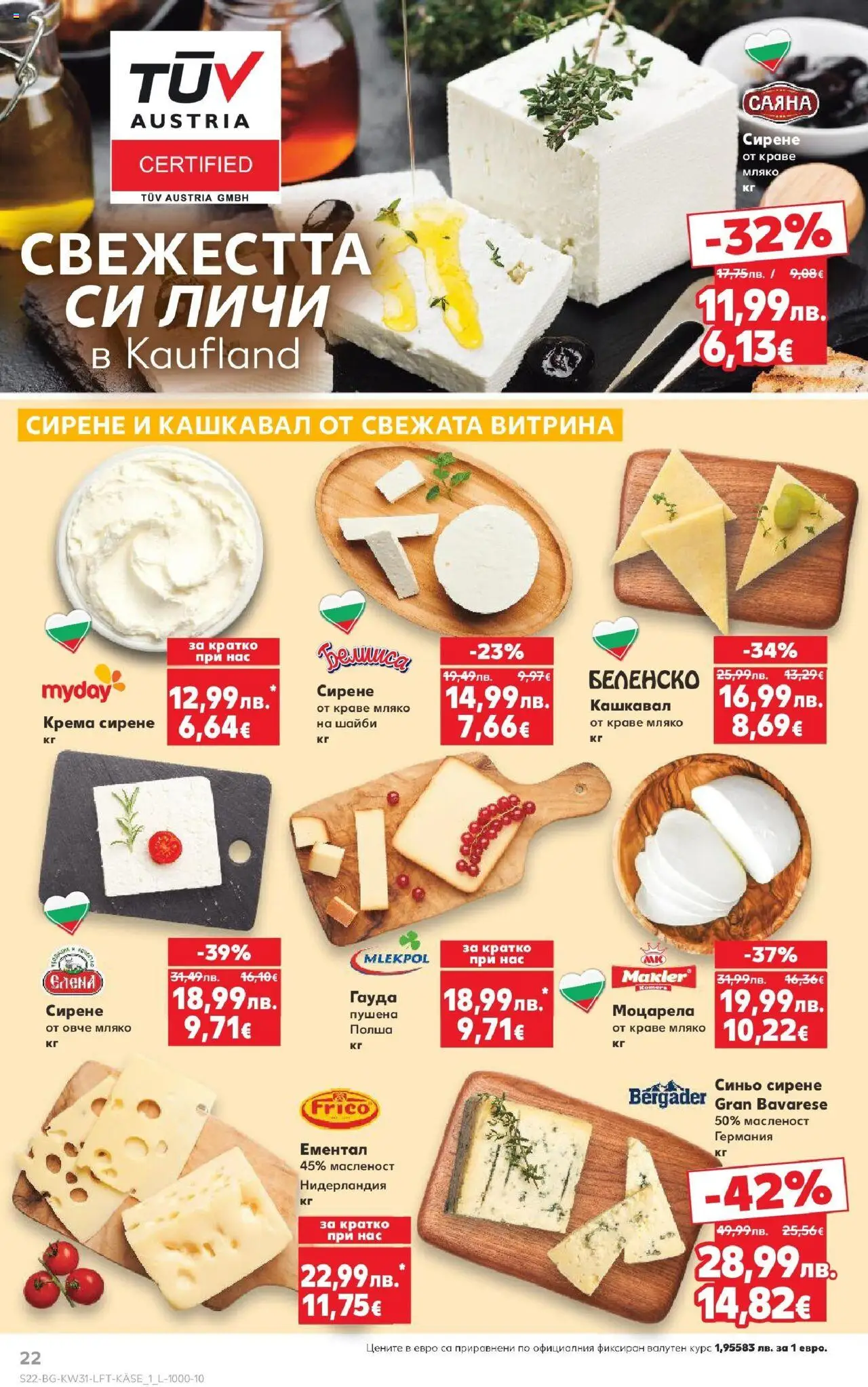  | Страница: 22 | Продукти: Овче, Сирене, Ементал, Моцарела