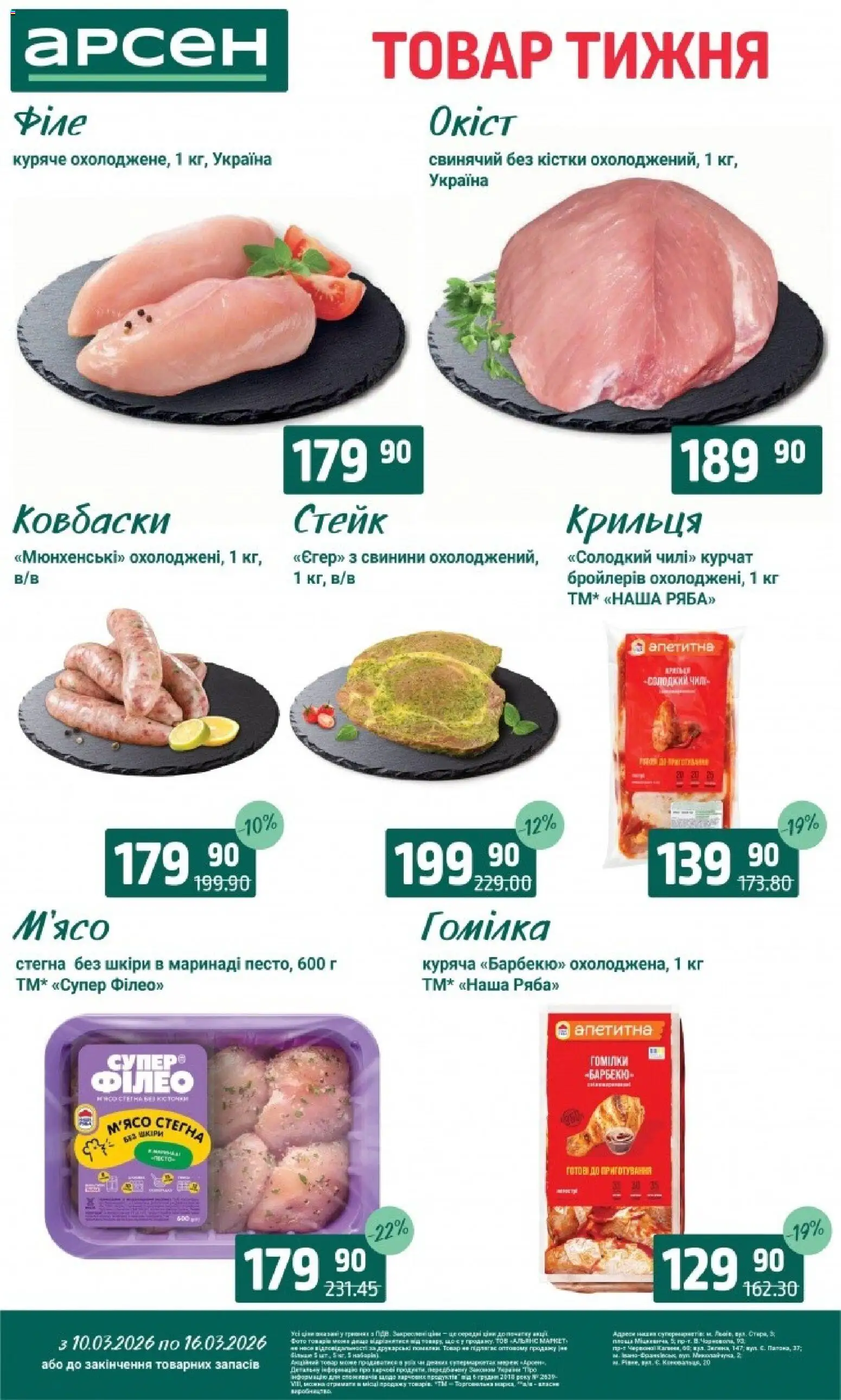 Арсен Kаталог - дійснийкції з 10.03.2026 | Сторінка: 7 | Товари: Стейк