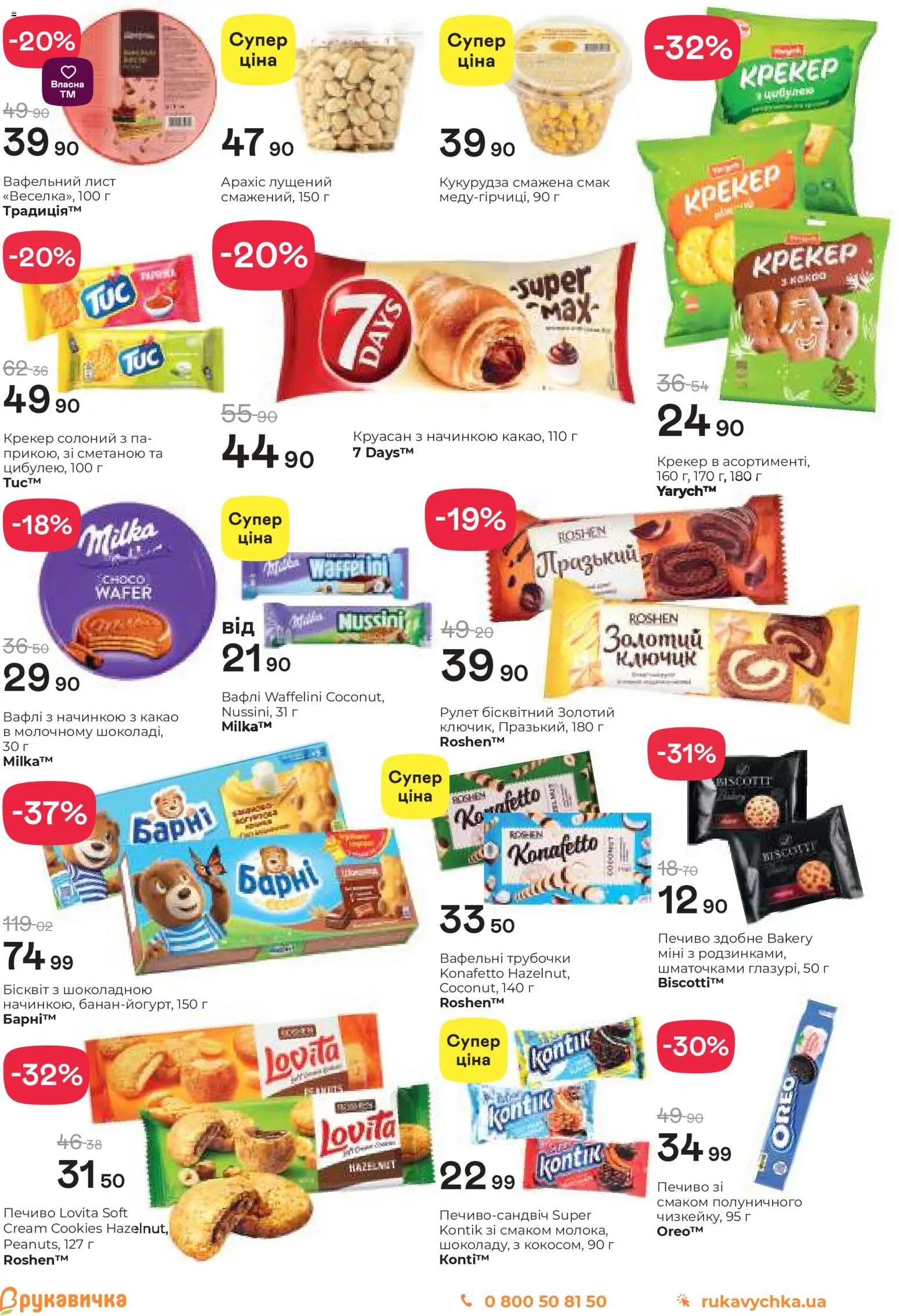 Рукавичка Kаталог - дійснийкції з 22.01.2026 | Сторінка: 11 | Товари: Печиво, Круасан, Вафлі, Кукурудза