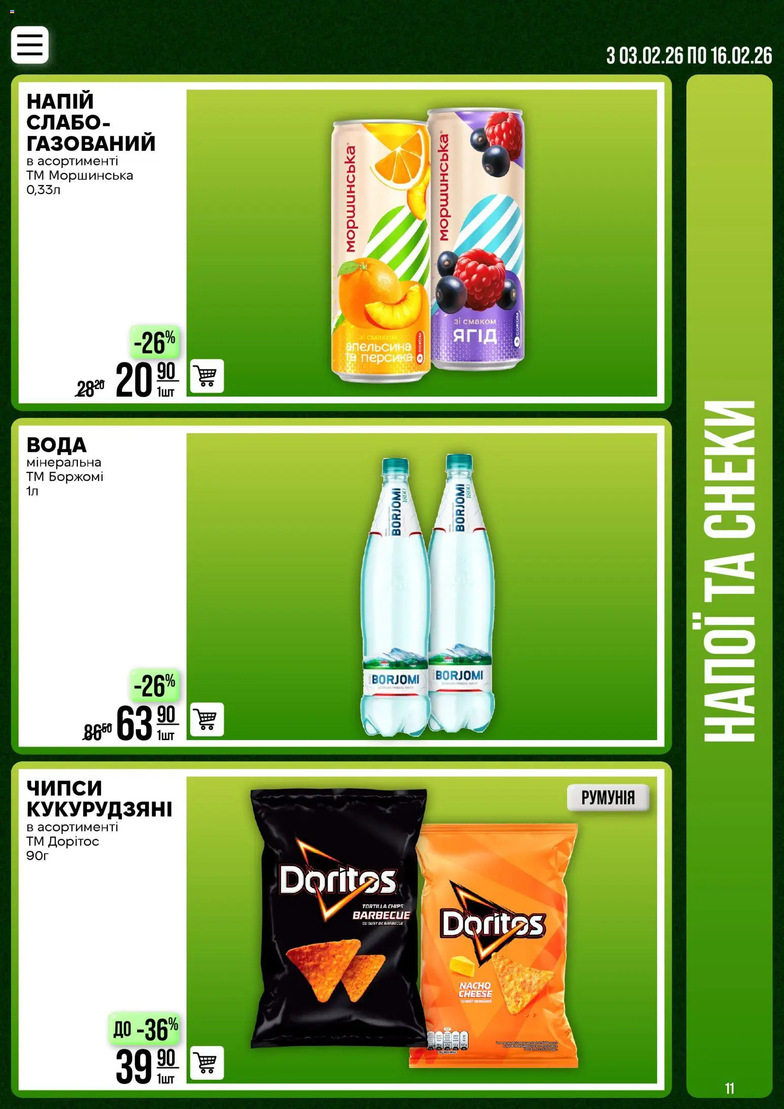 VARUS Kаталог - дійснийкції з 02.02.2026 | Сторінка: 11