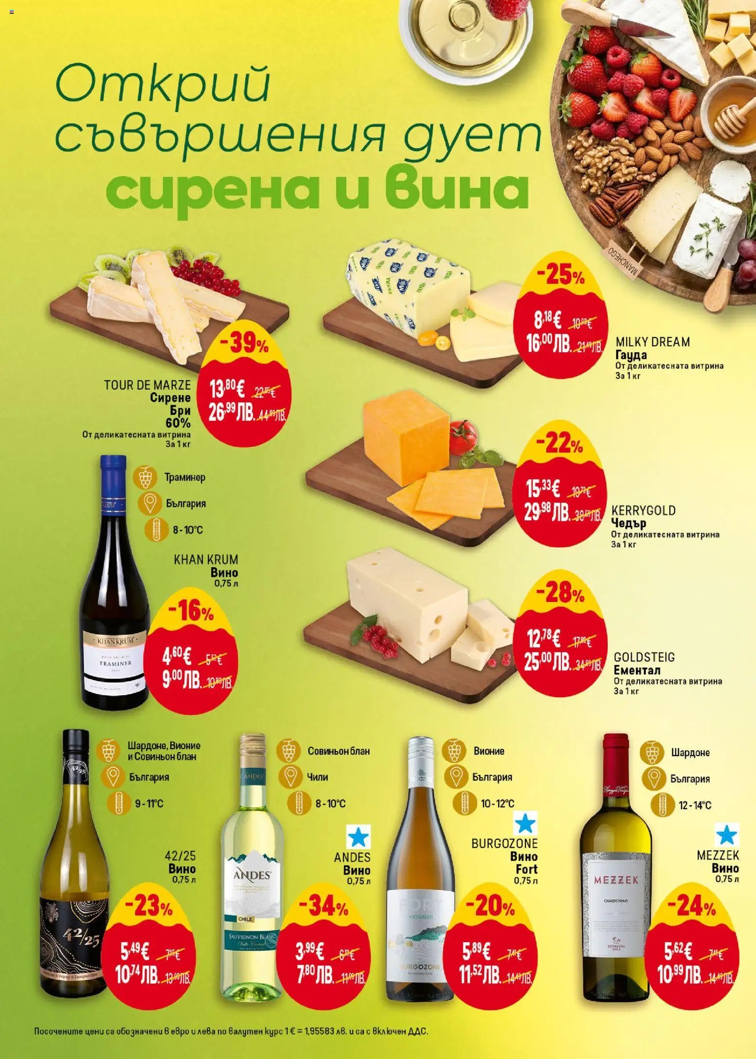 {H1} | Страница: 2 | Продукти: Вино, Ементал, Бри, Чедър