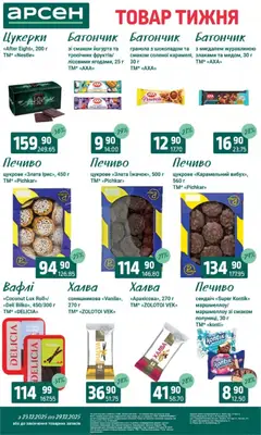 Арсен акції дійснийкції з 23.12.2025 | Сторінка: 22