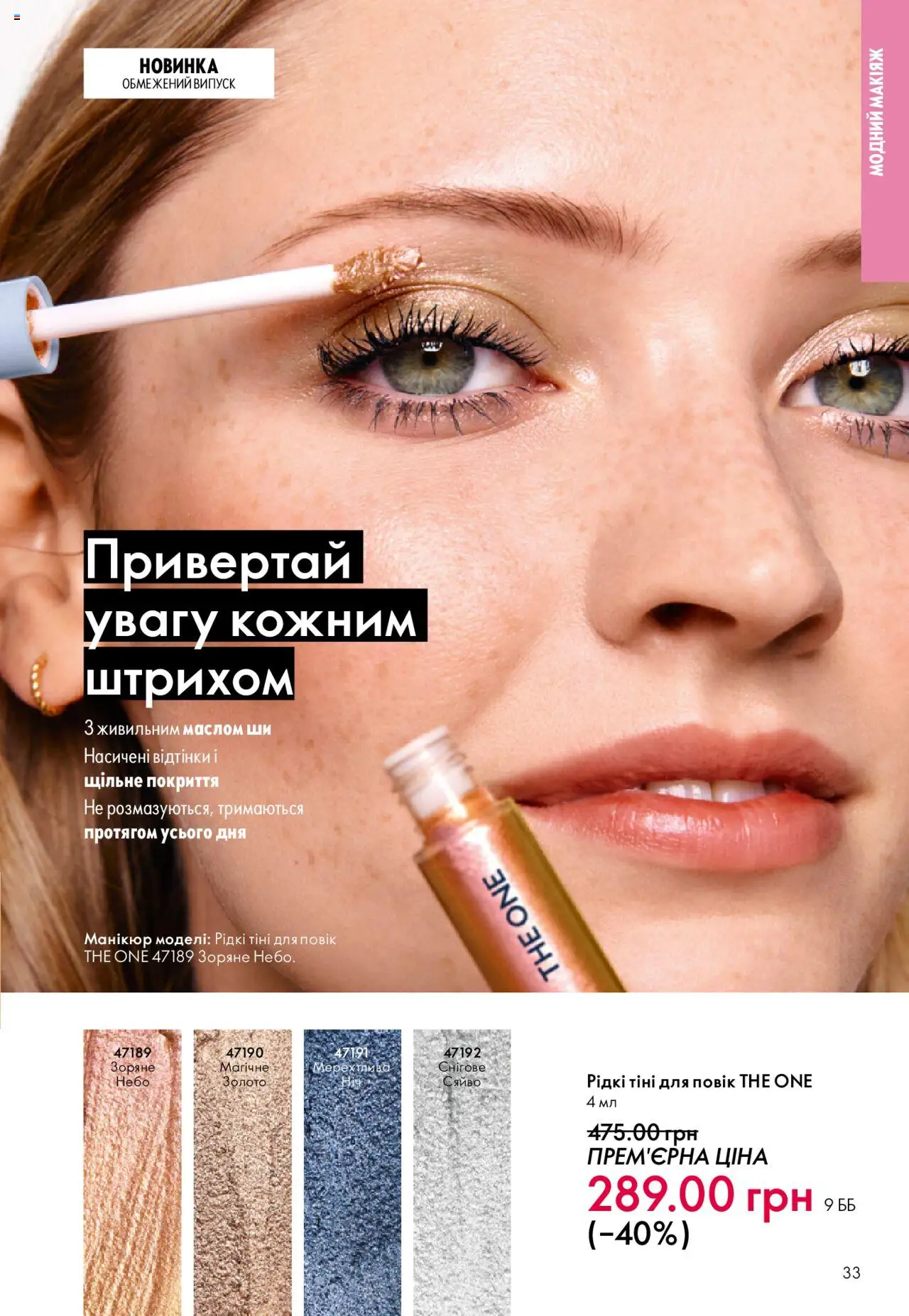 Oriflame Kаталог - дійснийкції з 06.10.2025 | Сторінка: 33 | Товари: Тіні для повік