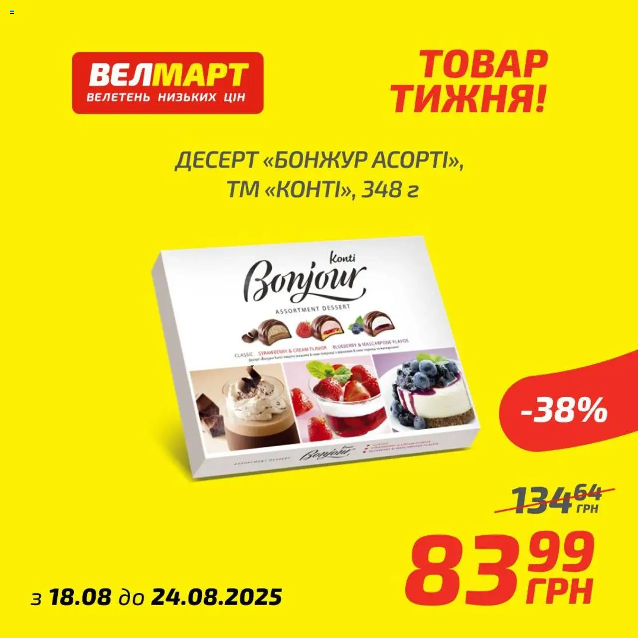 Велмарт Kаталог - дійснийкції з 18.08.2025 | Сторінка: 10