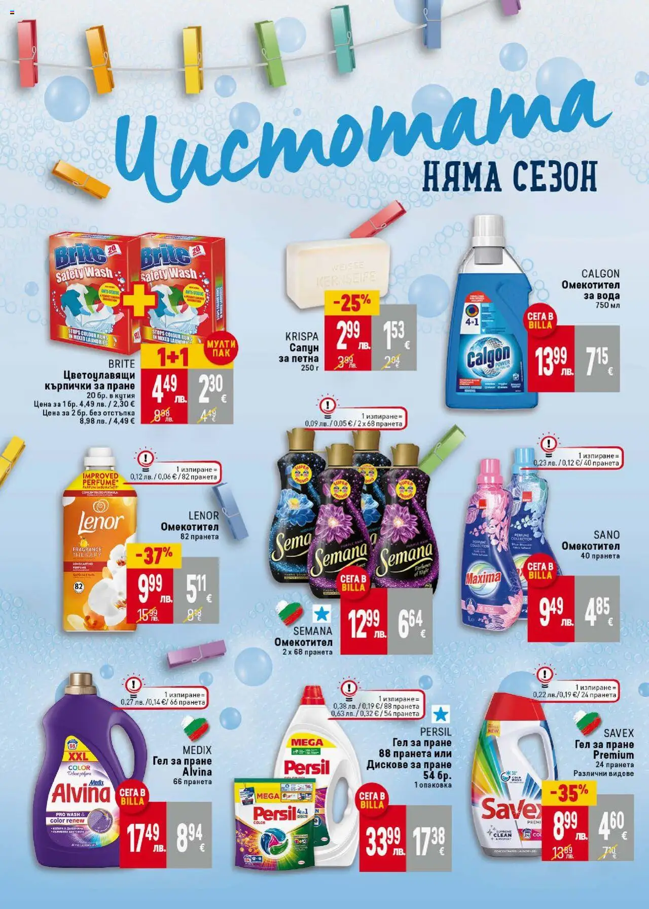  | Страница: 40 | Продукти: Сапун, Омекотител, Кърпички, Кутия