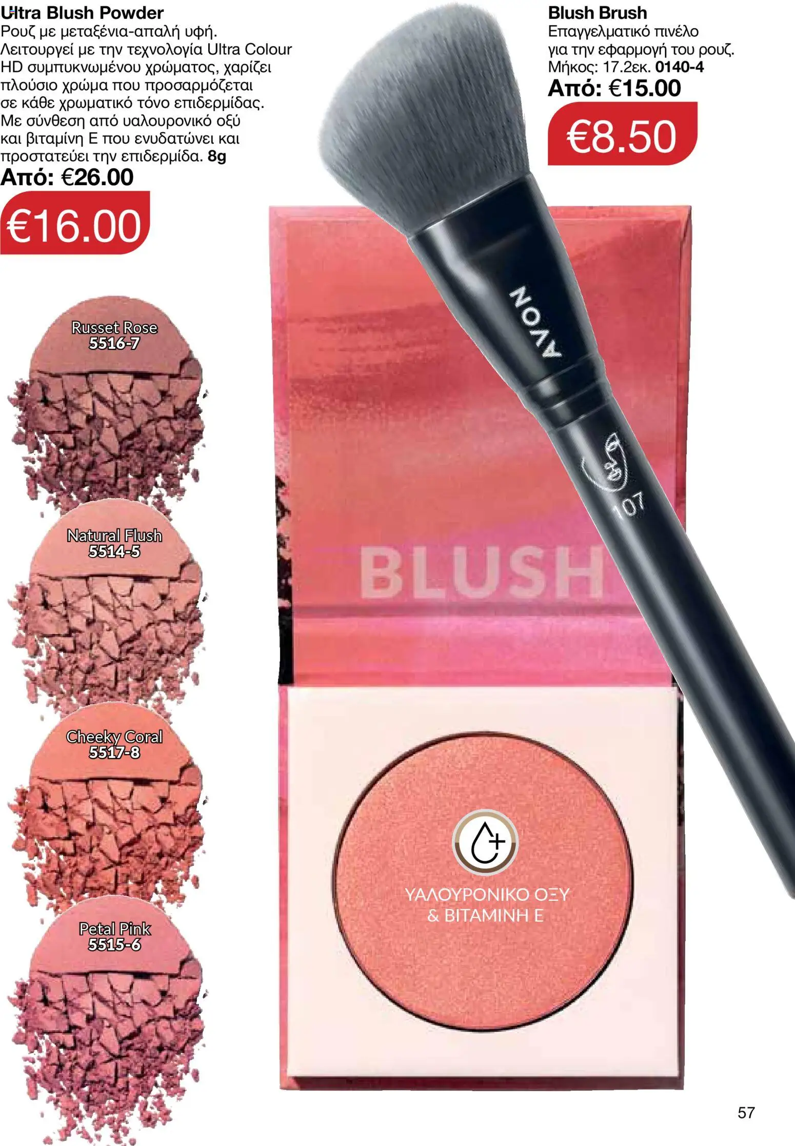 AVON  – σε ισχύ από 27.04.2026 | Σελίδα: 55