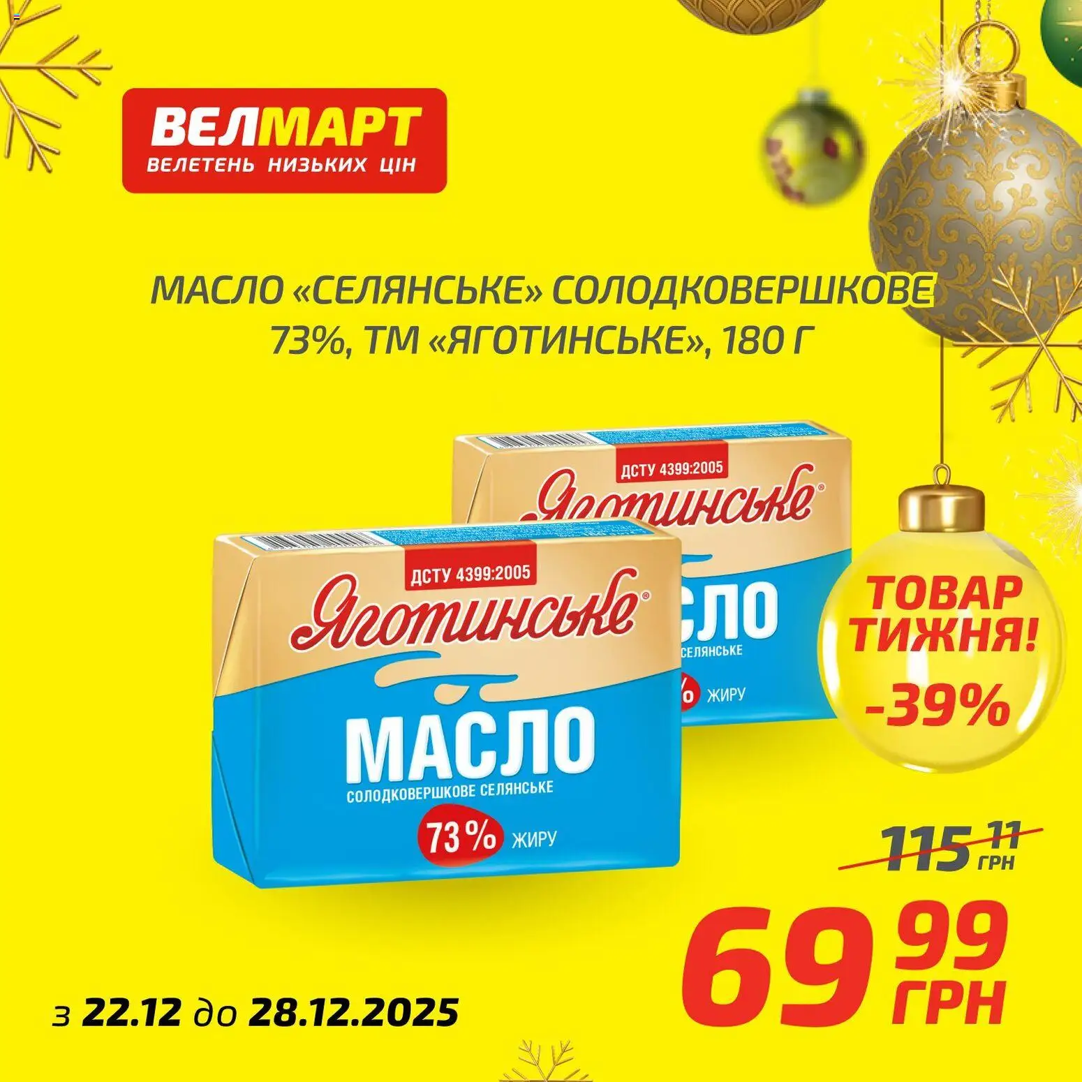 Велмарт Kаталог - дійснийкції з 22.12.2025 | Сторінка: 6 | Товари: Масло