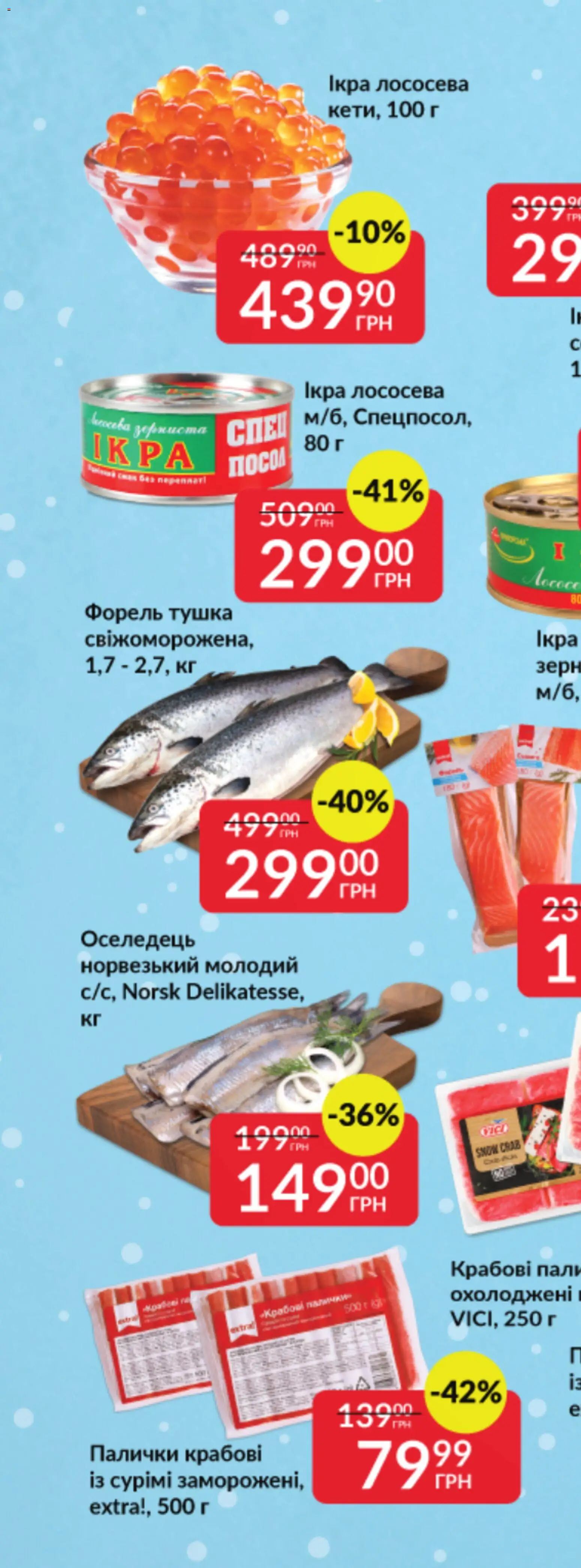 Fozzy Kаталог - дійснийкції з 03.12.2025 | Сторінка: 67 | Товари: Оселедець, Ікра, Форель, Палички