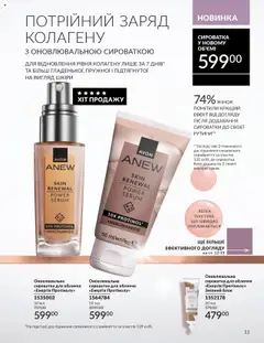 AVON акції дійснийкції з 01.10.2025 | Сторінка: 11 | Товари: Сироватка для обличчя
