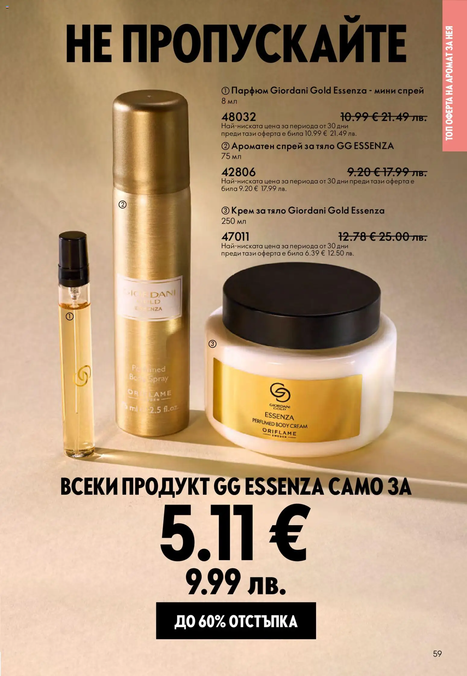 {H1} | Страница: 59 | Продукти: Крем, Крем за тяло, Парфюм, Аромат