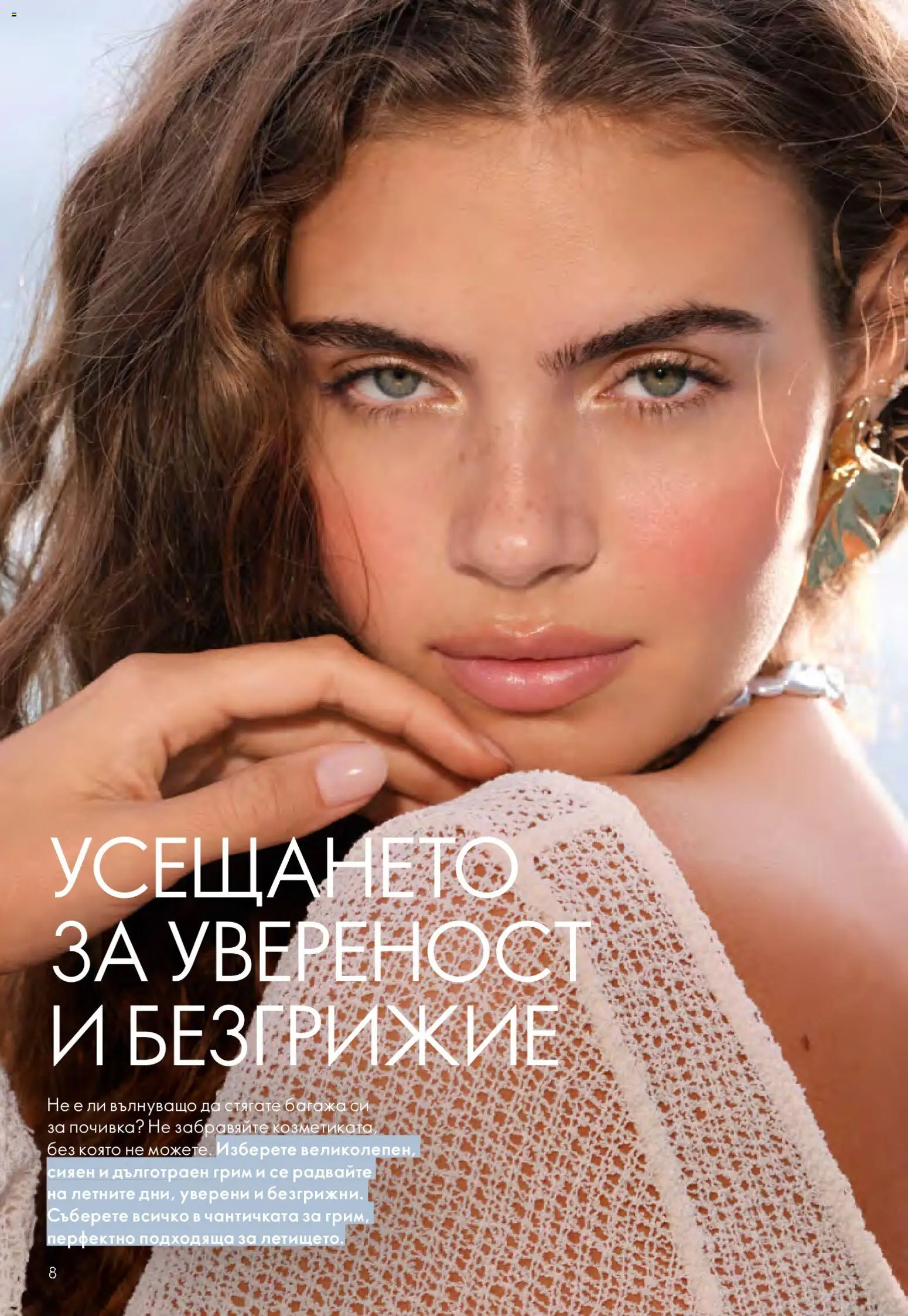 {H1} | Страница: 8 | Продукти: Грим