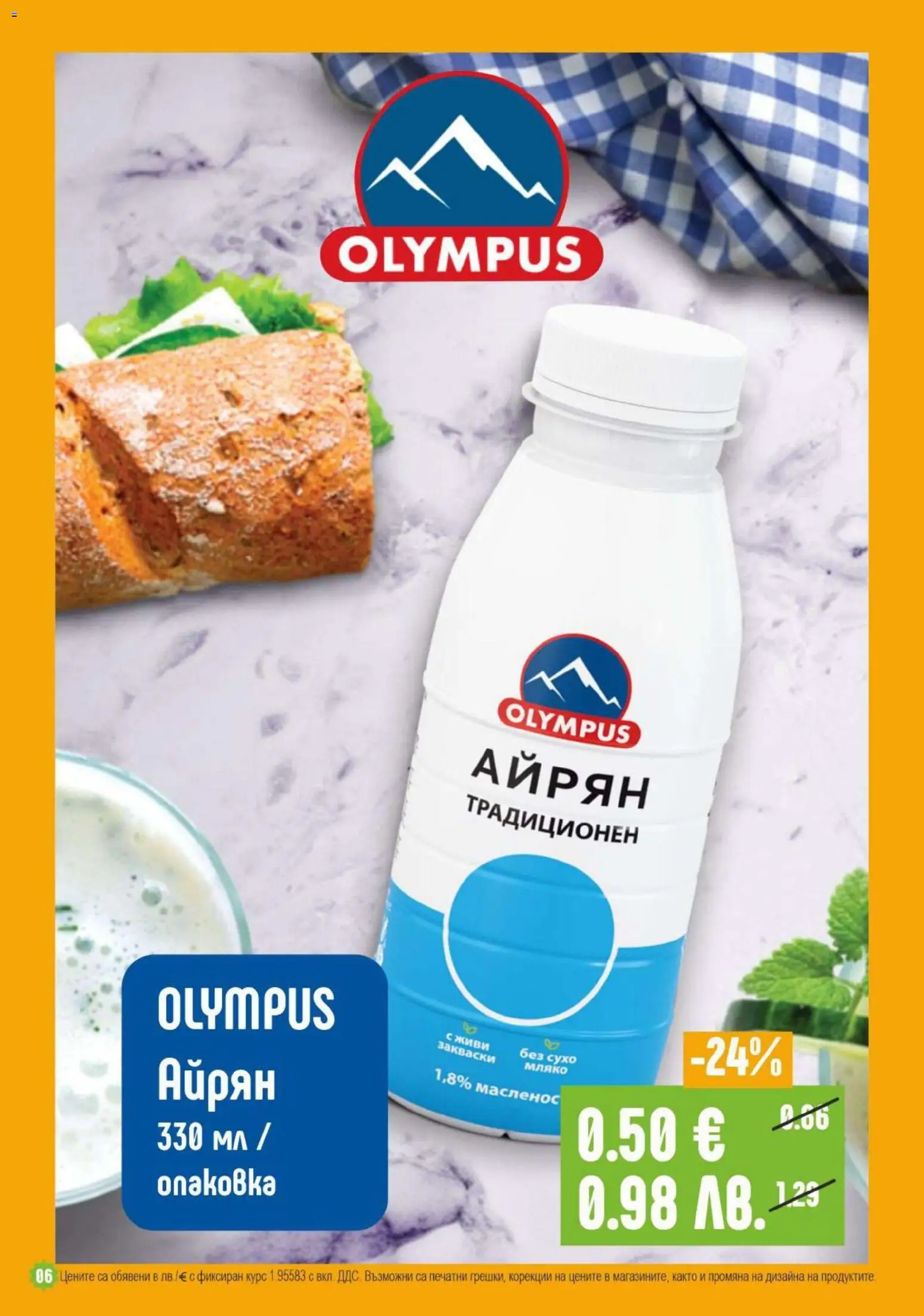 {H1} | Страница: 6 | Продукти: Мляко, Айрян