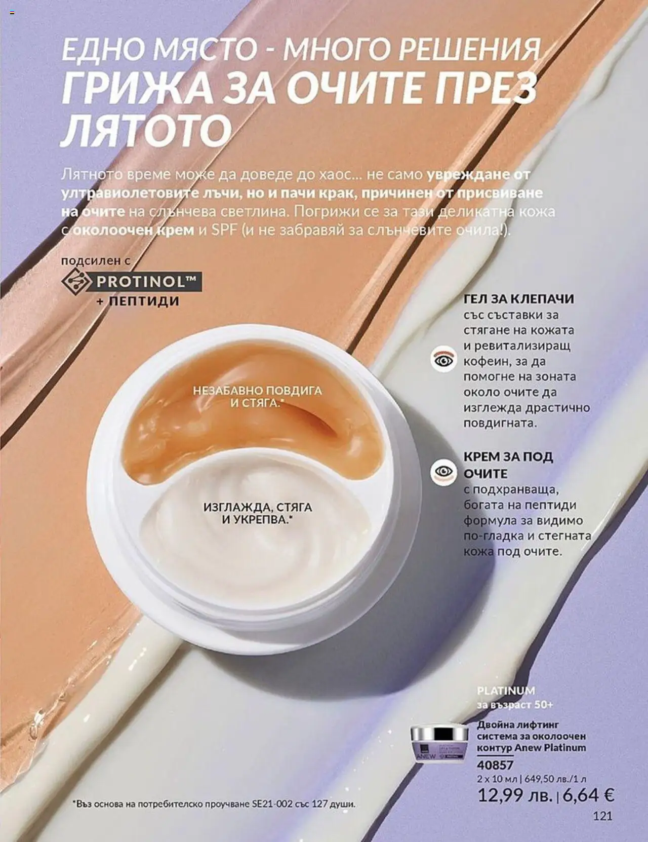  | Страница: 121 | Продукти: Крем