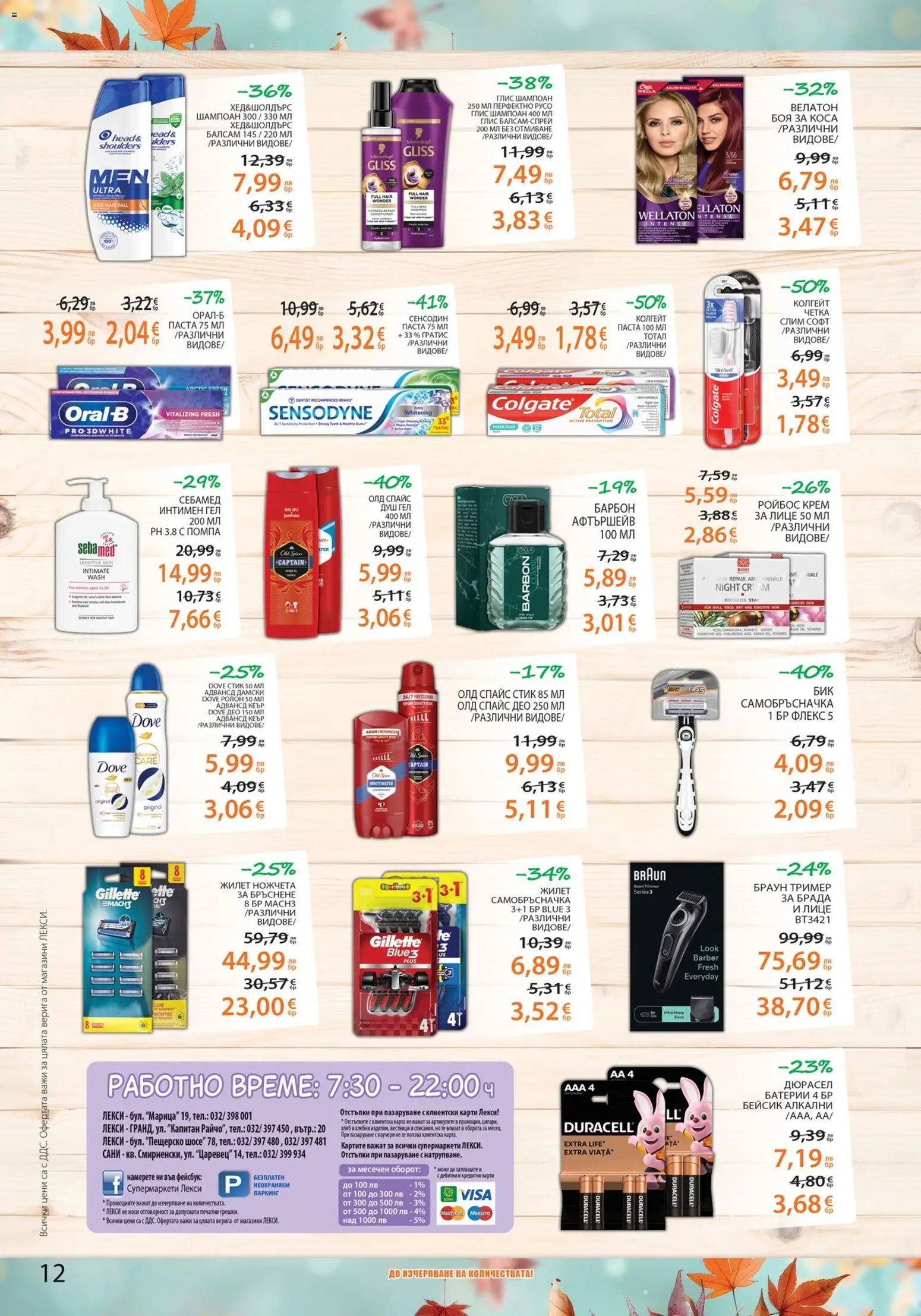 {H1} | Страница: 12 | Продукти: Крем, Паста, Тример, Душ