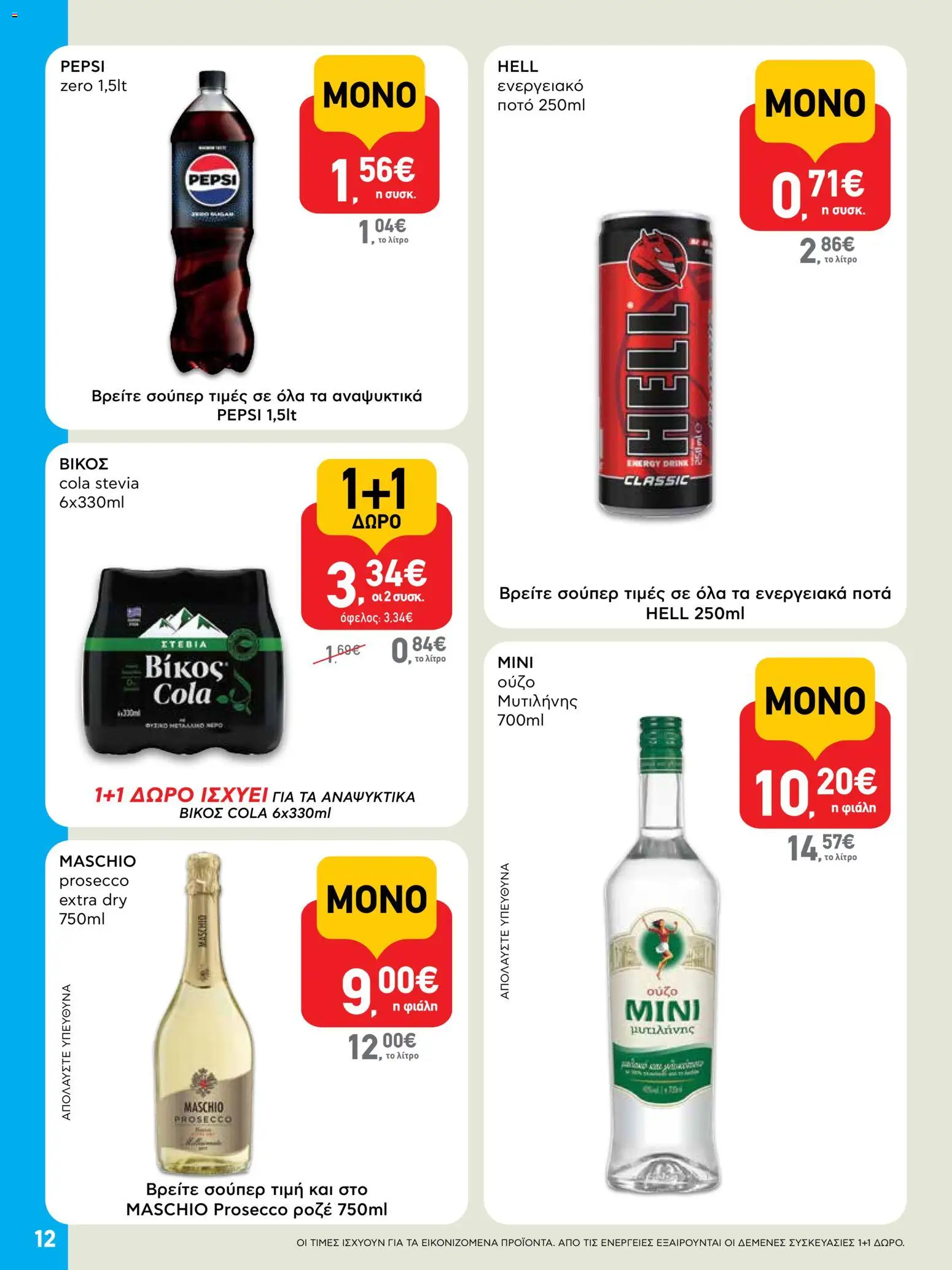  | Σελίδα: 12 | Προϊόντα: Ενεργειακό ποτό, Ούζο