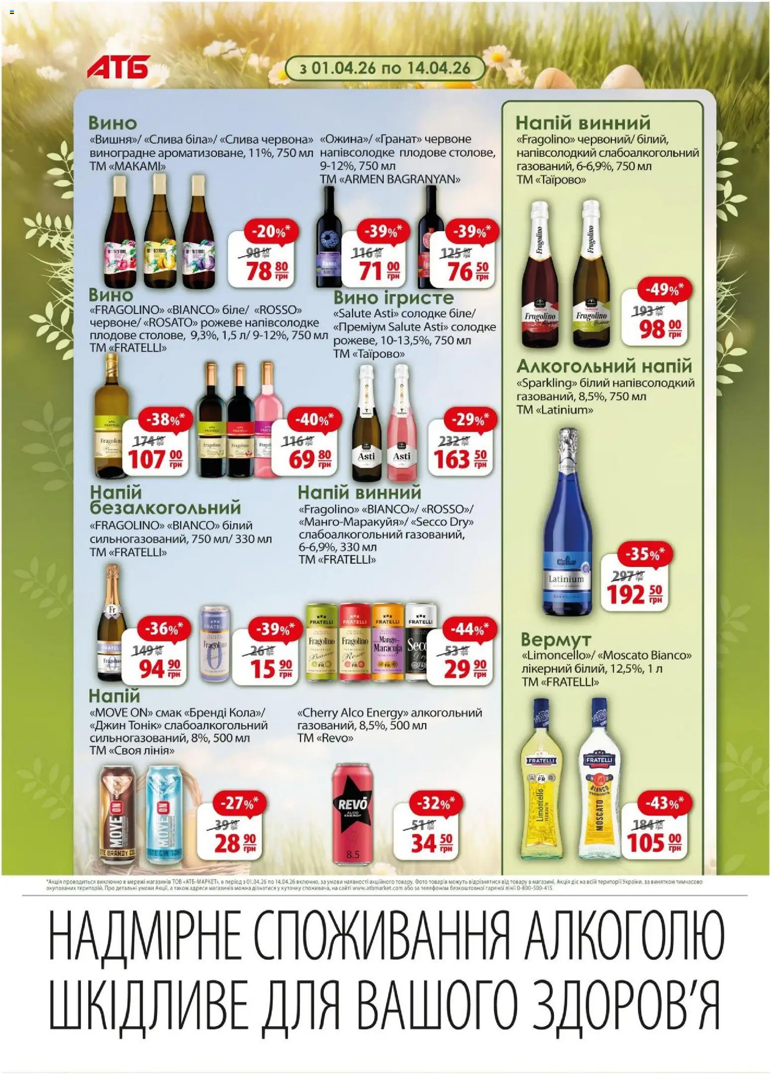 АТБ Kаталог - дійснийкції з 08.04.2026 | Сторінка: 19 | Товари: Вино, Джин, Напій