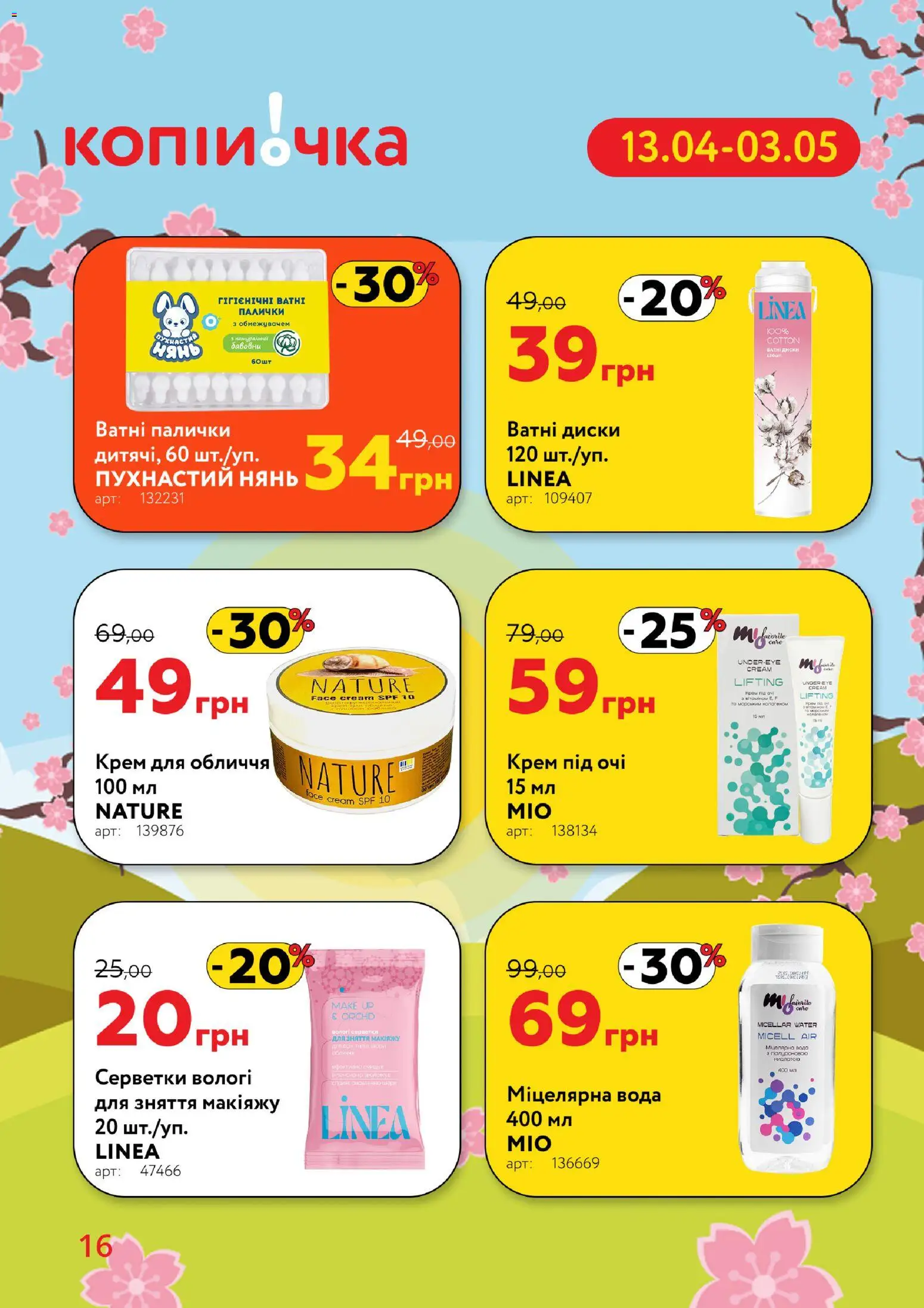 Копійочка Kаталог - дійснийкції з 13.04.2026 | Сторінка: 16 | Товари: Крем, Міцелярна вода, Ватні палички, Палички