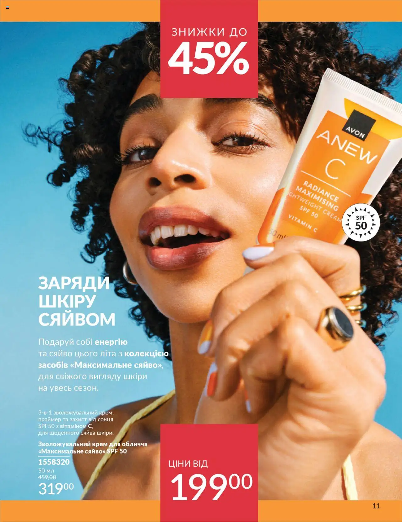 AVON Kаталог - дійснийкції з 01.07.2025 | Сторінка: 11 | Товари: Крем