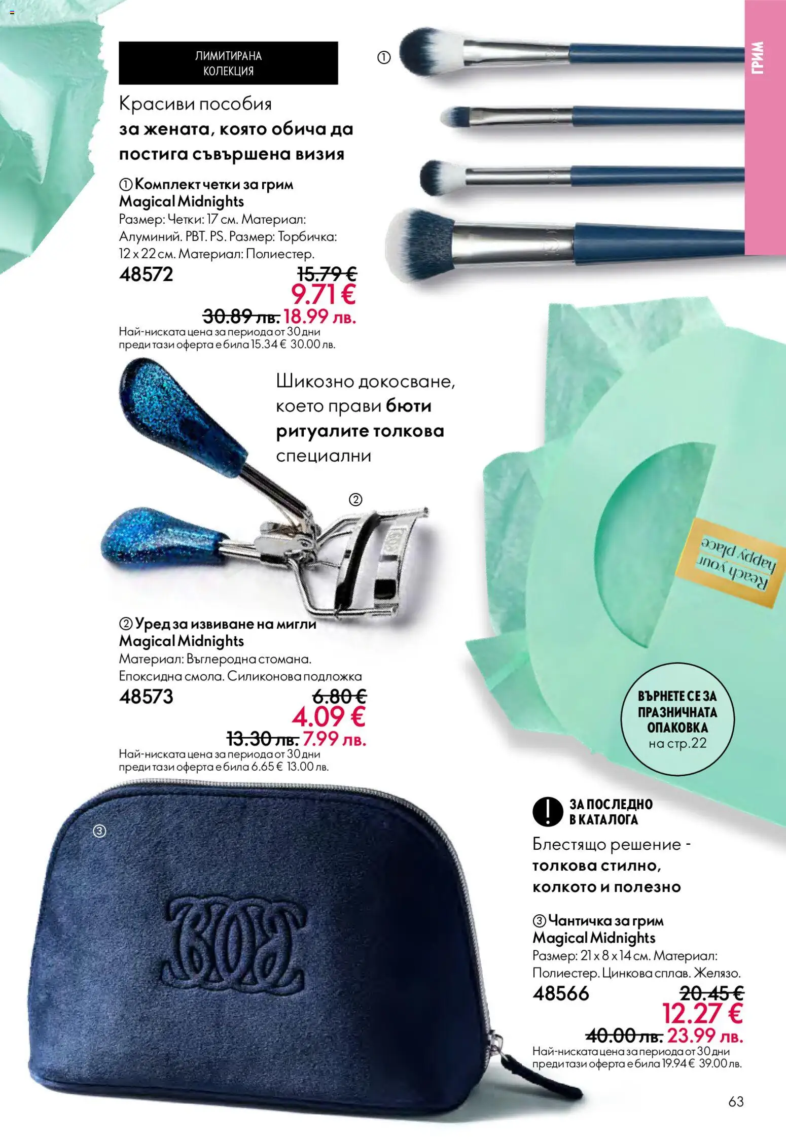 {H1} | Страница: 63 | Продукти: Подложка, Грим