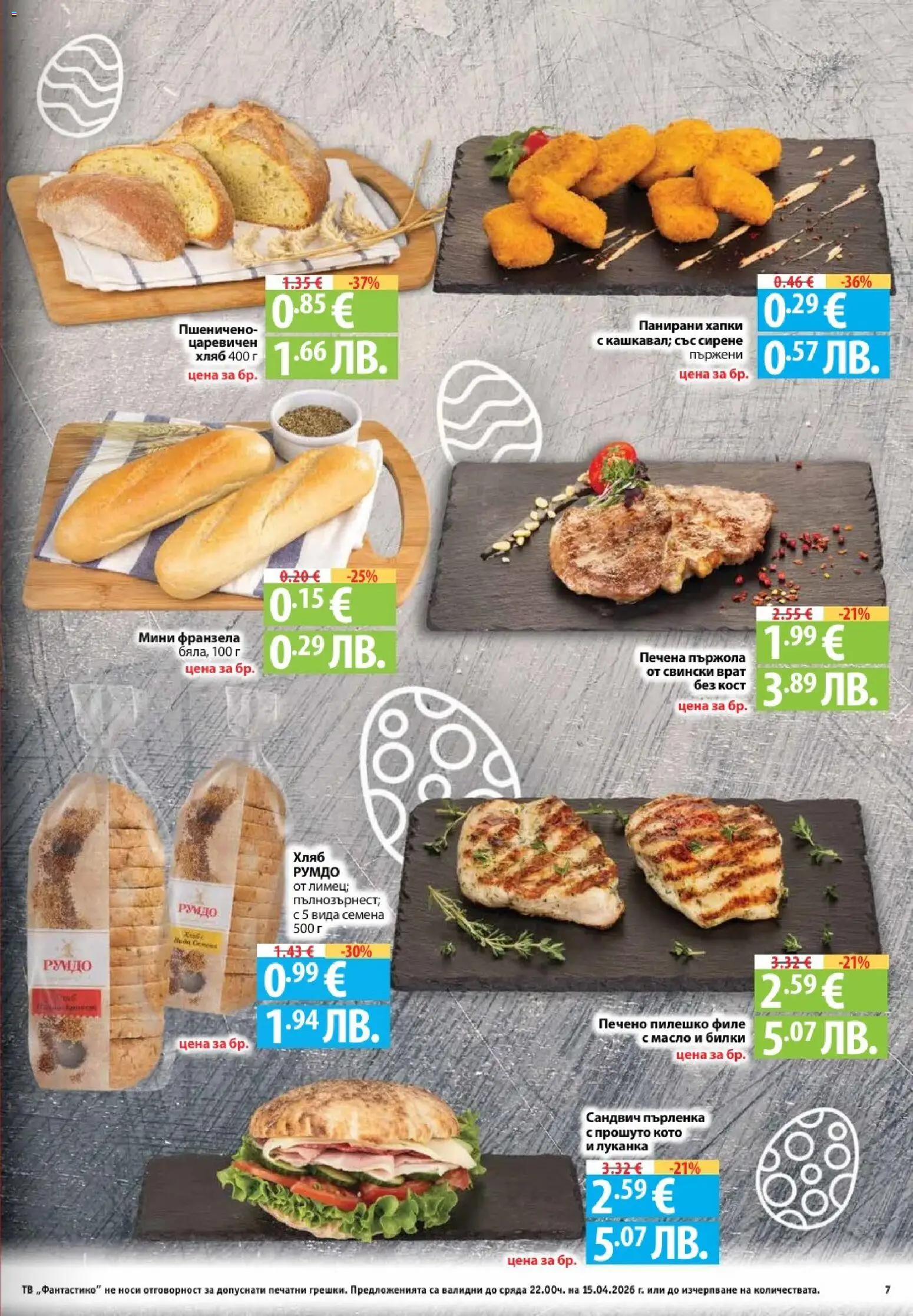 {H1} | Страница: 7 | Продукти: Масло, Dolce gusto kapszula, Пърленка, Франзела