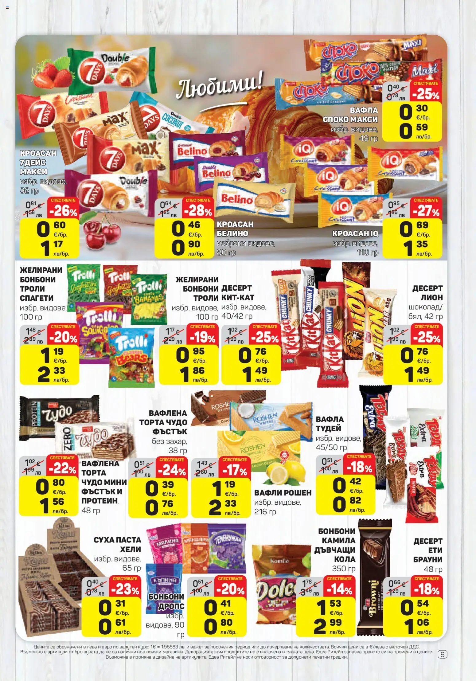 {H1} | Страница: 9 | Продукти: Паста, Кроасан, Торта, Вафла