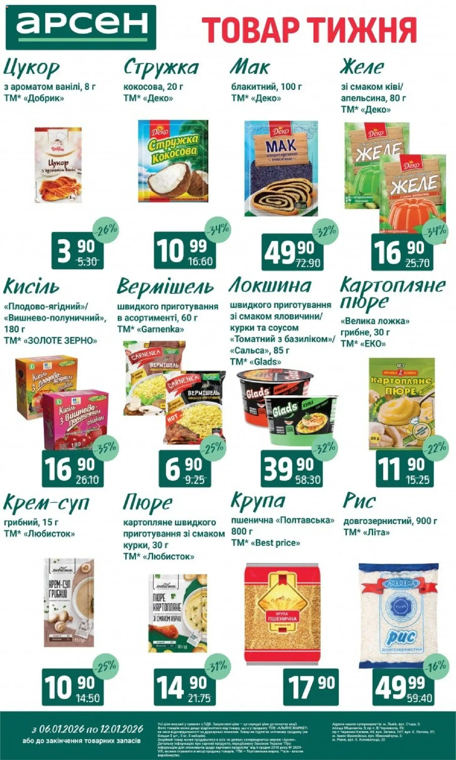 Арсен Kаталог - дійснийкції з 06.01.2026 | Сторінка: 9 | Товари: Локшина, Цукор, Пюре, Желе